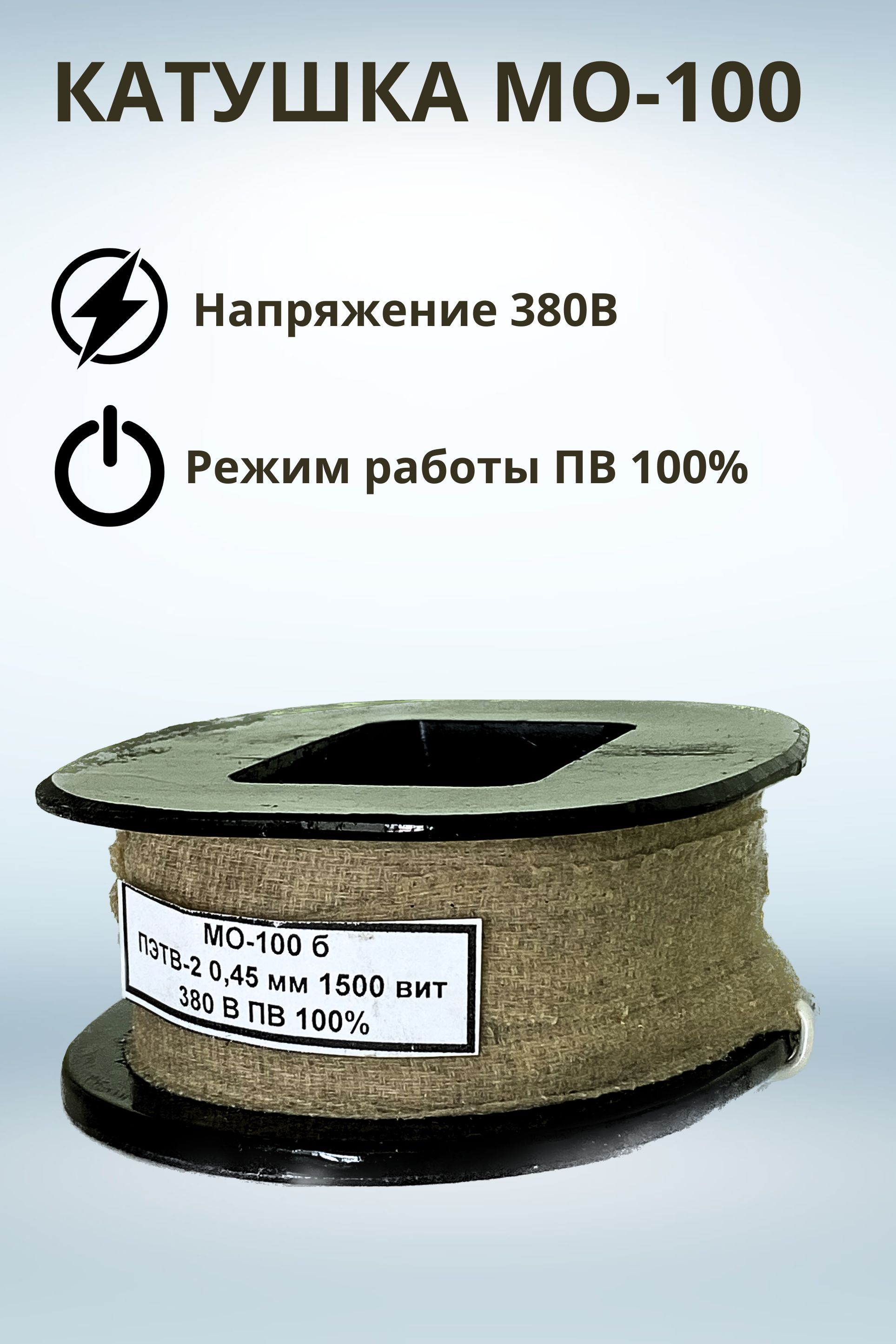 Катушка пв 100. Катушка МО-100б. Катушка МО-100 380в. Электромагнит МО-100б 380в. Электромагнит МО-100.