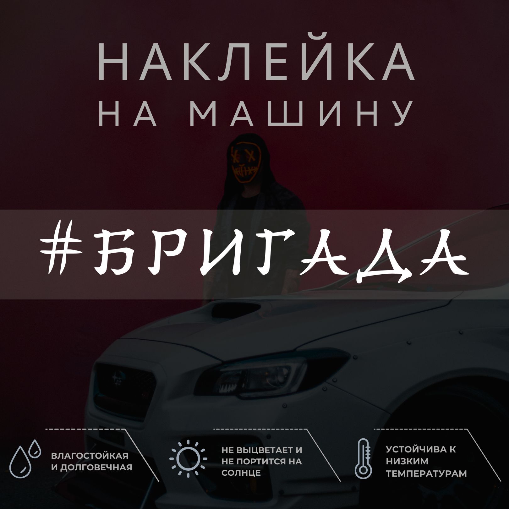 Наклейка надпись на авто - Бригада