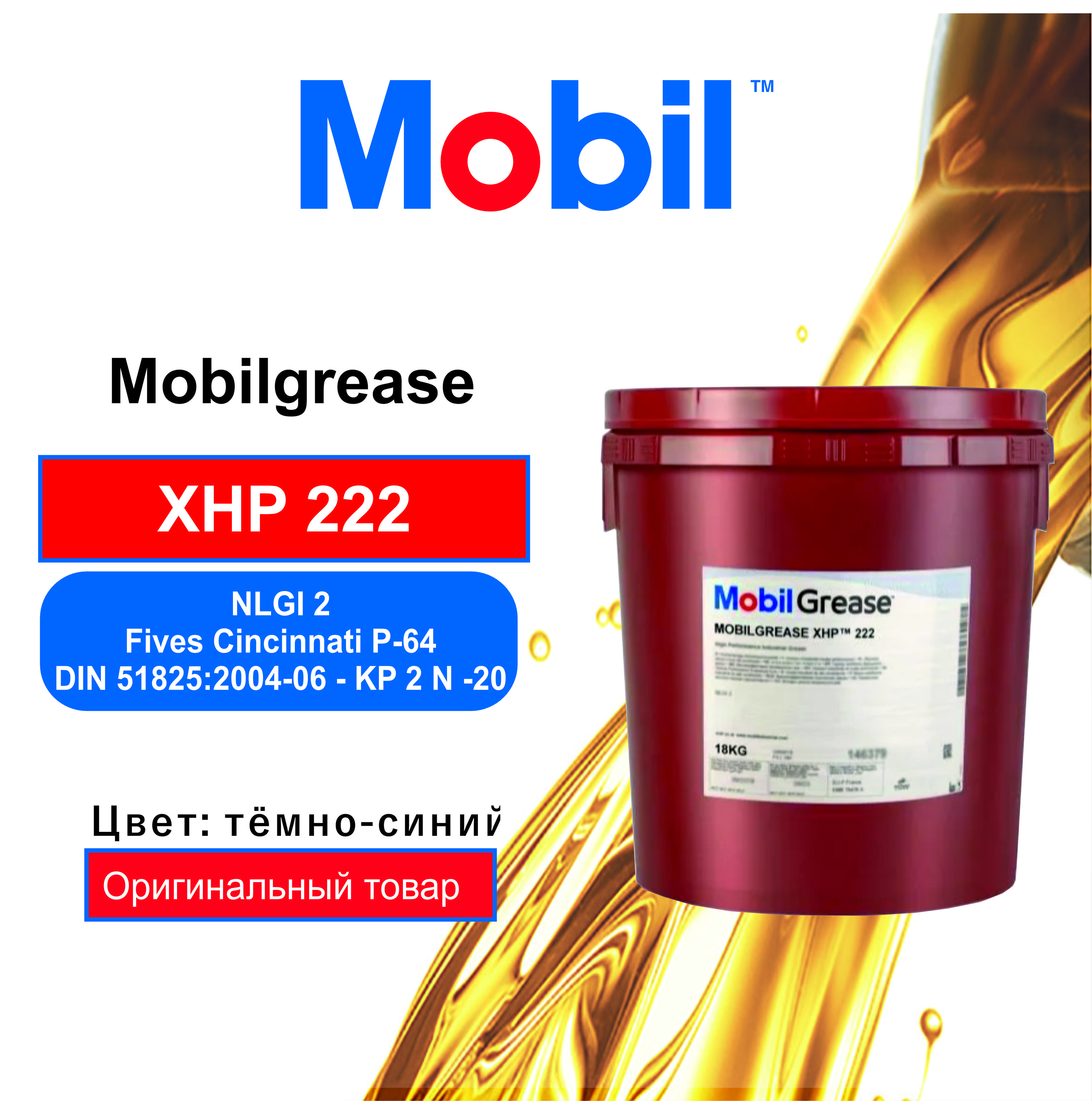 Mobilgrease XHP 222. 153552 Mobil смазка пластичная Mobilgrease XHP 222 0.39кг. "Mobilgrease XHP 222",400r. Характеристики mobil Grease xhp222.