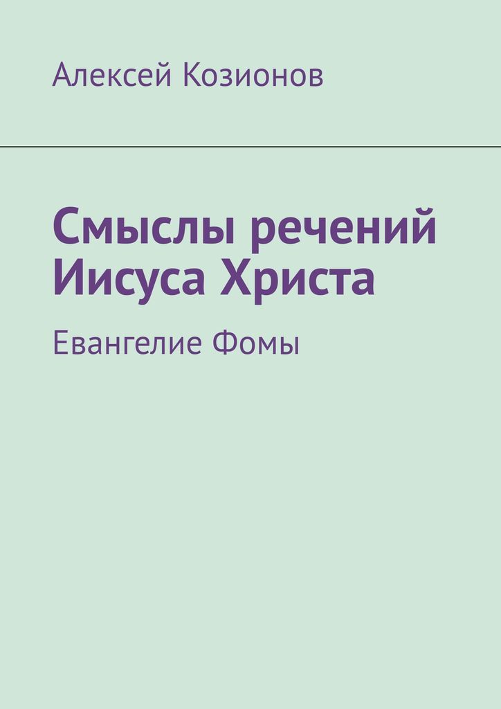 Смысл евангелия. Евангелие от Фомы. Евангелие от Фомы цитаты.