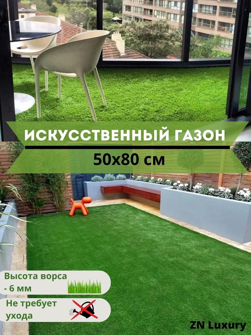 Газон искусственный,0.8х0.5м