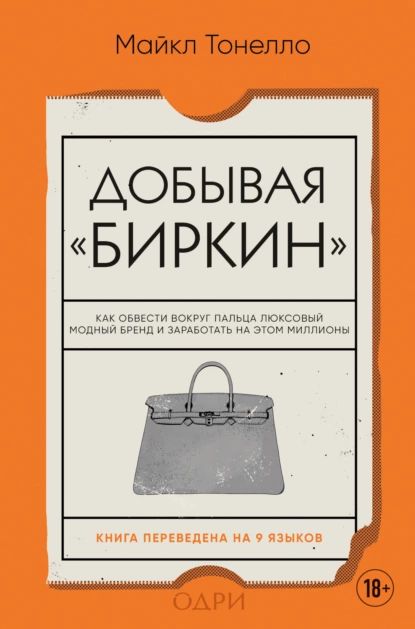 Добывая Биркин . Как обвести вокруг пальца люксовый модный бренд и заработать на этом миллионы | Майкл Тонелло | Электронная книга