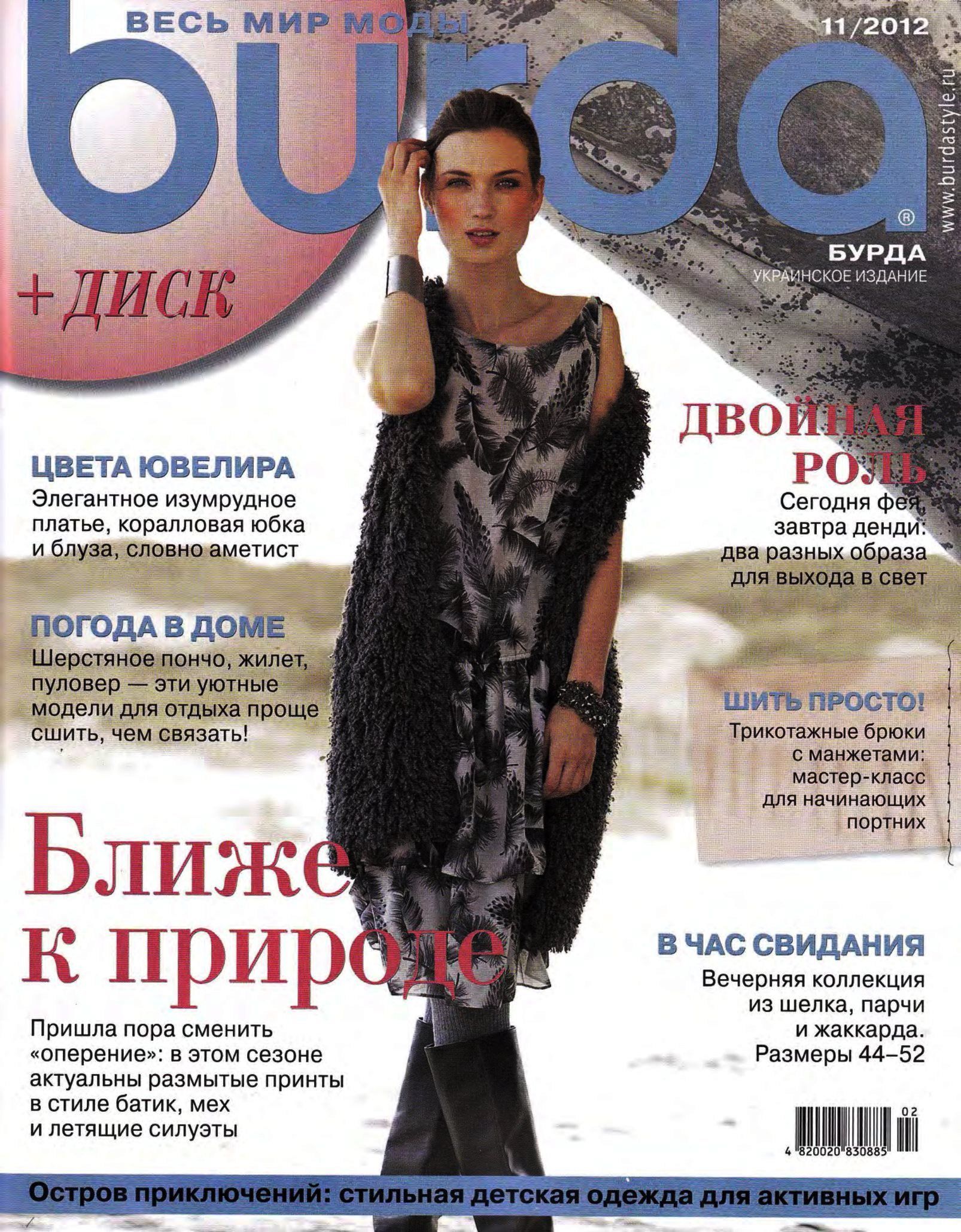 Журнал Burda Style(Бурда) 11/2012 ноябрь НОВЫЙ - купить с доставкой по  выгодным ценам в интернет-магазине OZON (942731992)