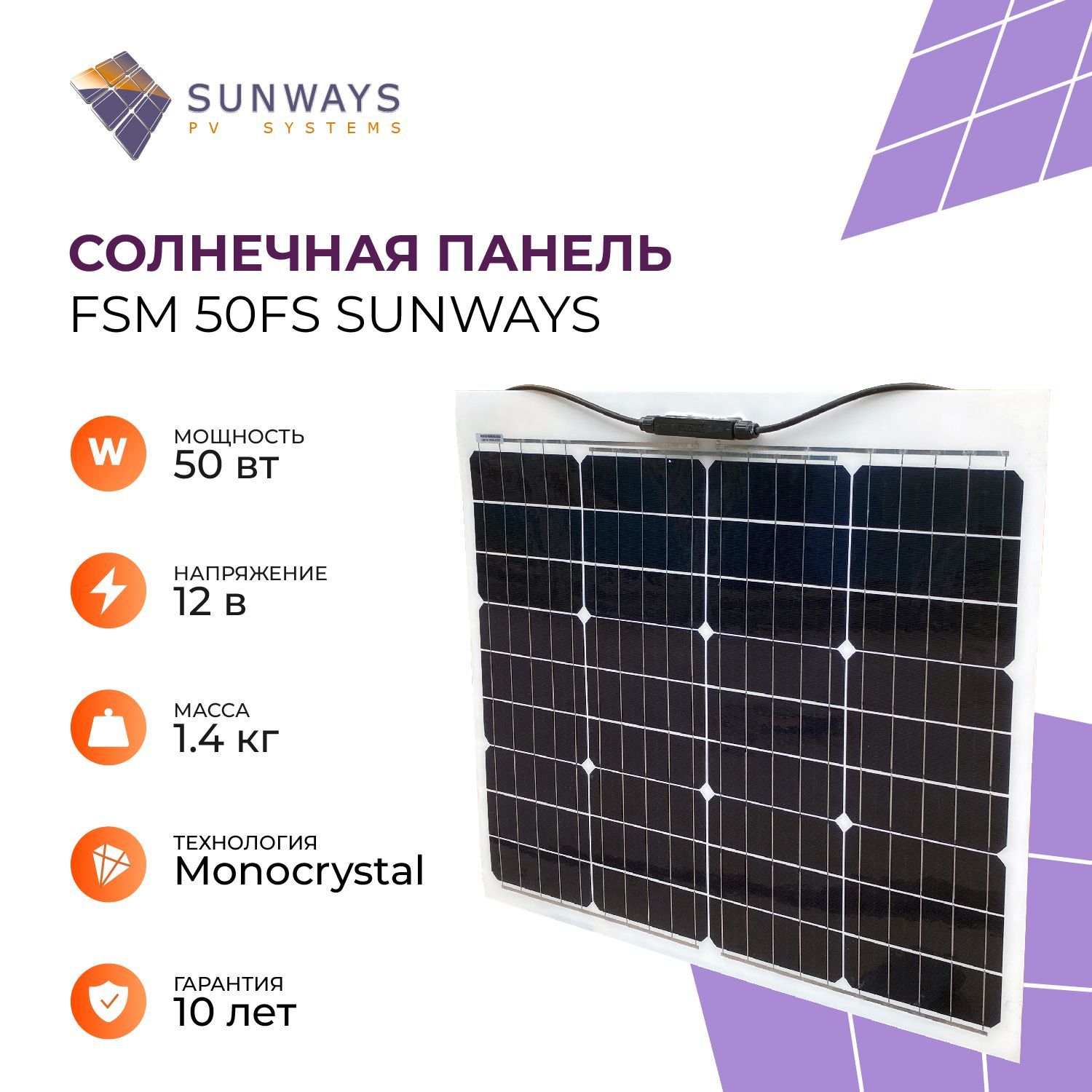 Солнечная панель FSM 50FS Sunways, солнечная батарея для дома, для дачи,  12В, 1шт. - купить с доставкой по выгодным ценам в интернет-магазине OZON  (1037745239)