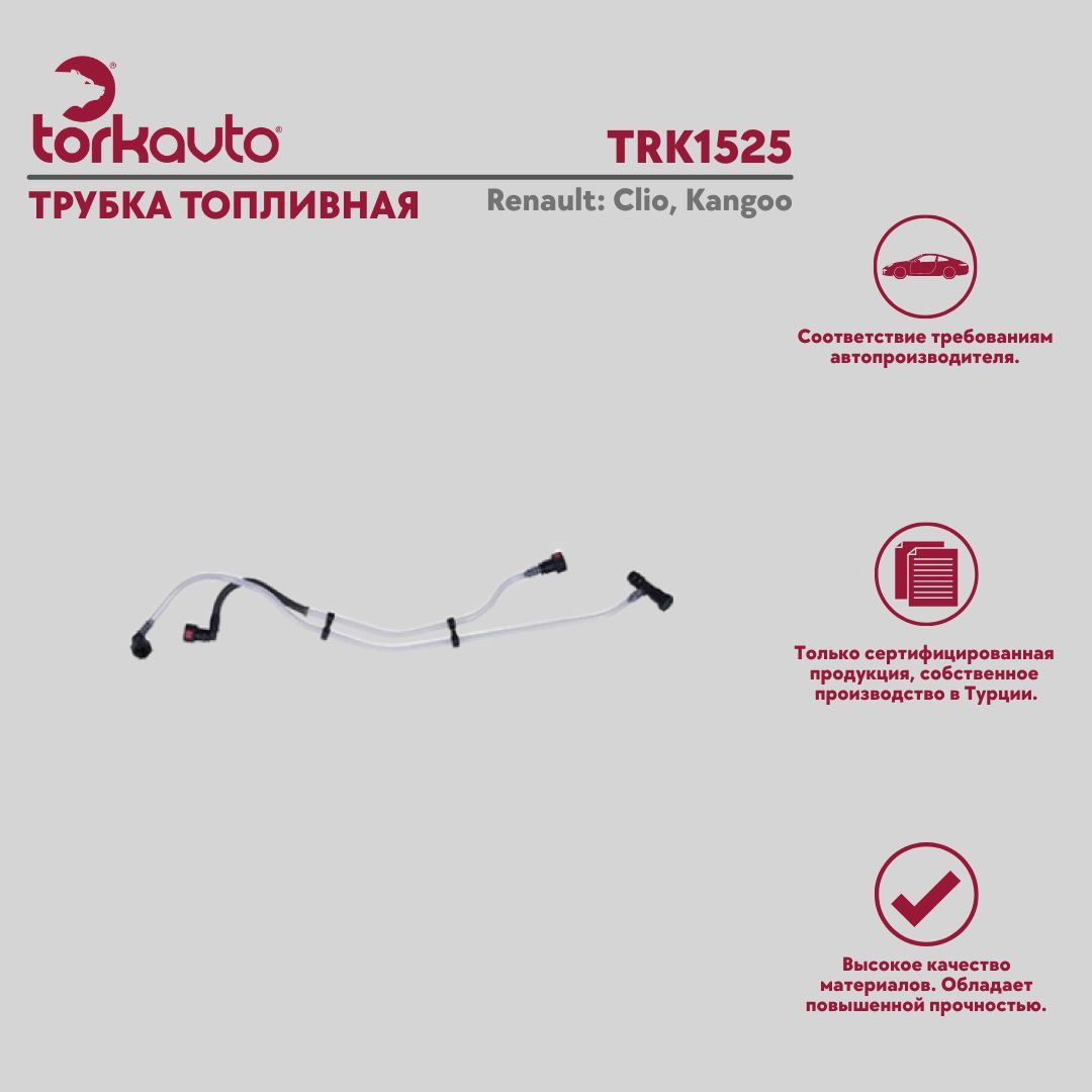 Трубка топливная Tork Avto Renault Clio, Kangoo / Рено Клио, Кангу