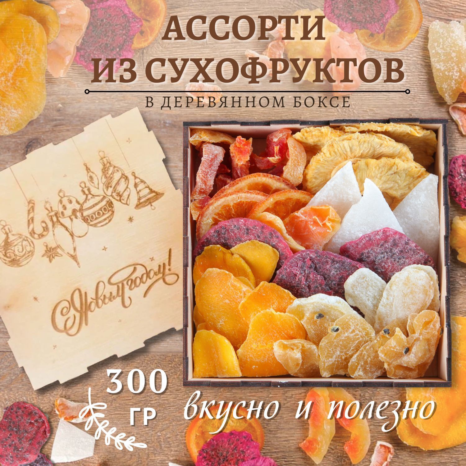 Подарочный набор экзотических сухофруктов ассорти 300 гр/ гравировка Новогодние Игрушки