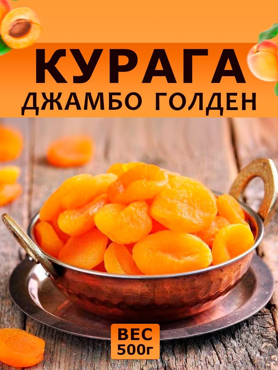 Курага натуральная 500 гр, сухофрукты, сушеный абрикос