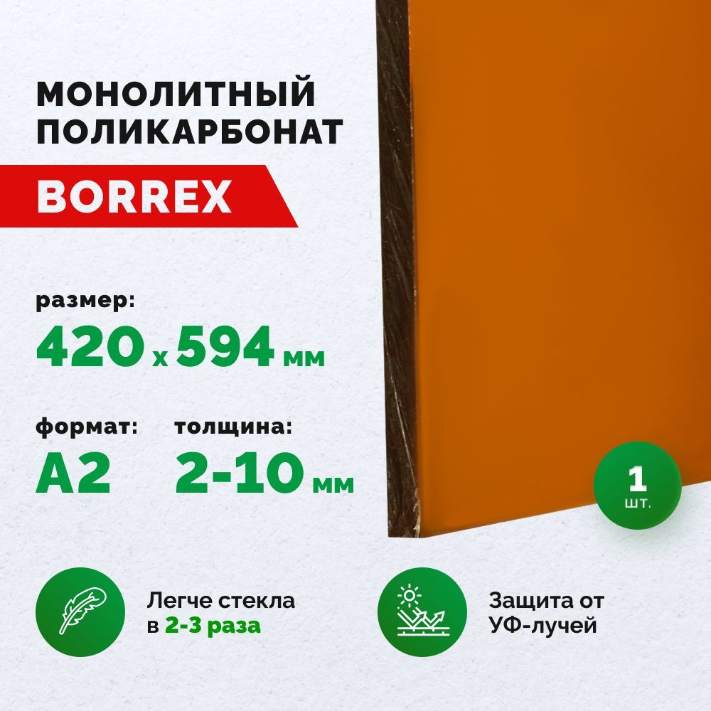 Монолитный поликарбонат, формат А2 (420х594 мм) 2 мм, Коричневый, листовой