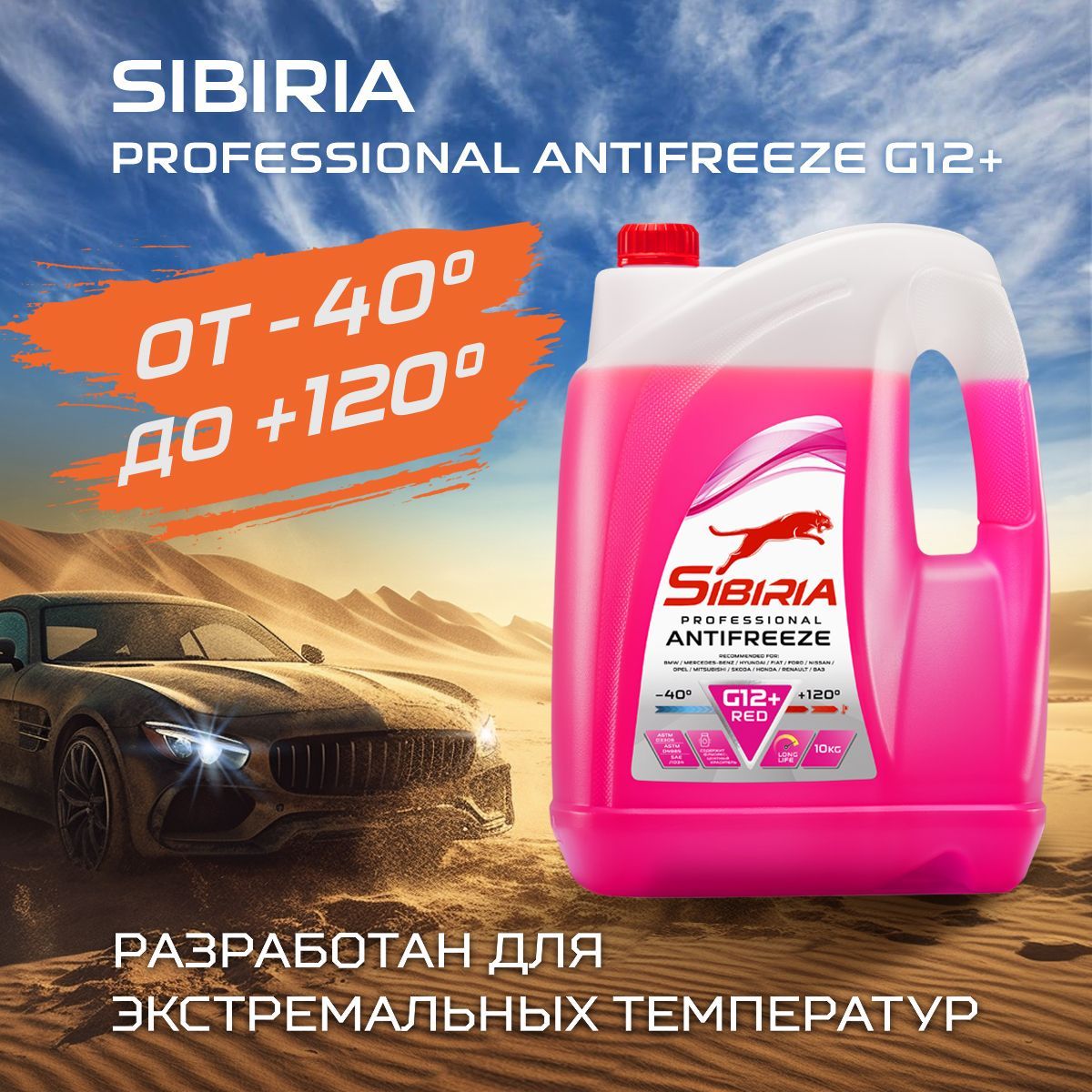 Антифриз для двигателя автомобиля SIBIRIA ANTIFREEZE G12+ (-40),  охлаждающая жидкость Сибирия в авто, от -40С до +120С, карбоксилатный  красный G12+ 10 ...