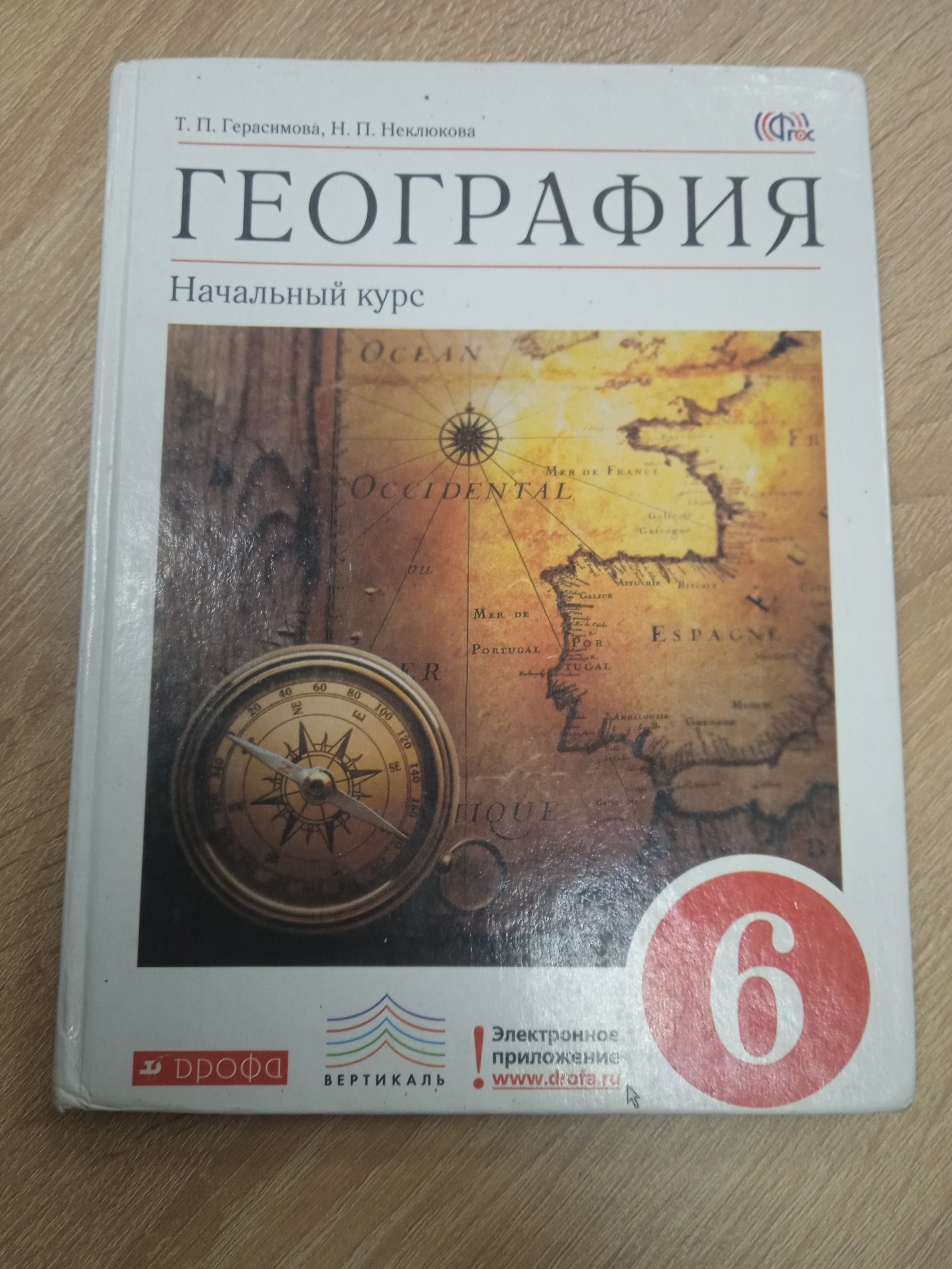 География п 19. Герасимова т.п неклюкова н.п география 6 класс.