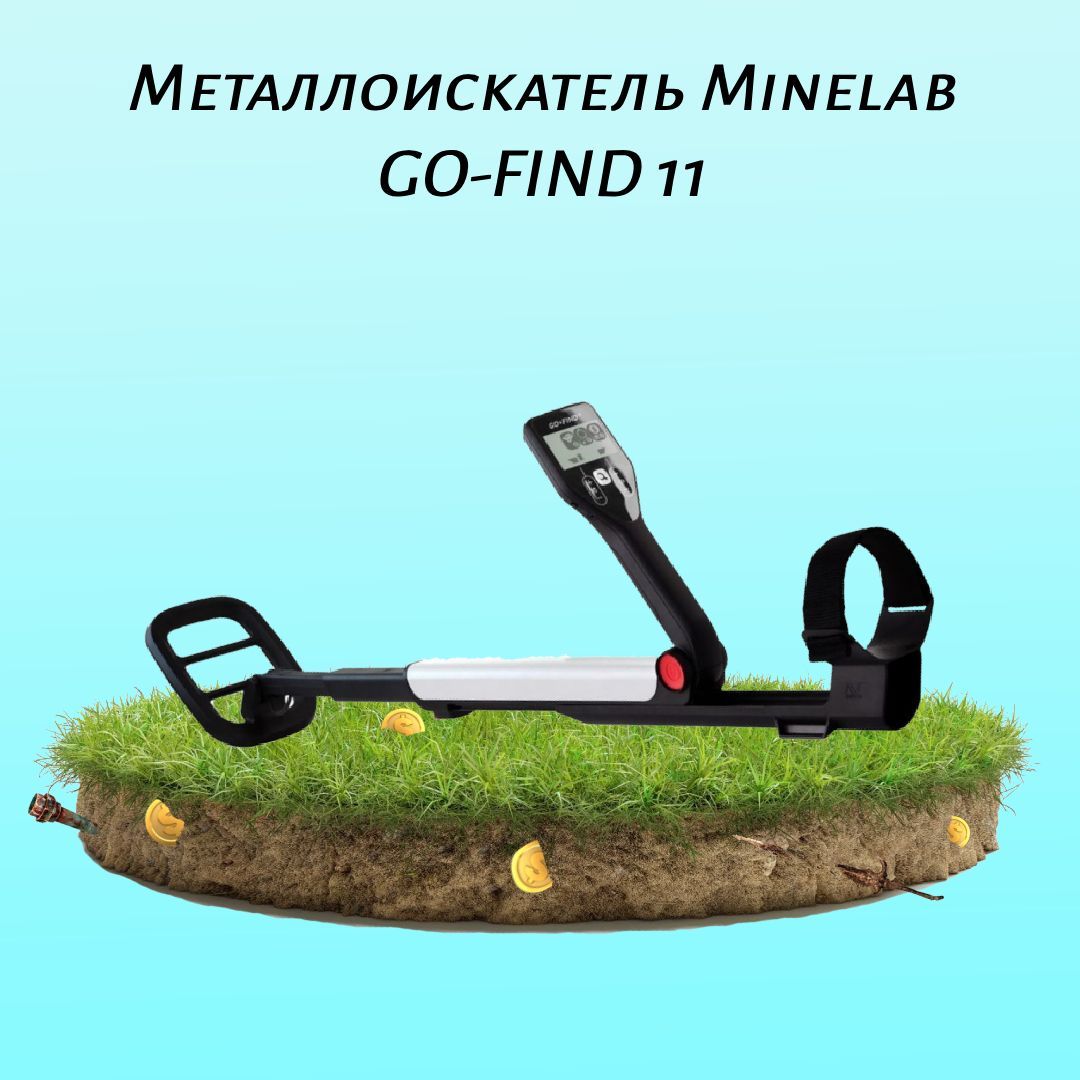 Металлоискатель Minelab GO-Find 11 - купить по выгодным ценам с доставкой в  интернет-магазине OZON (281071818)