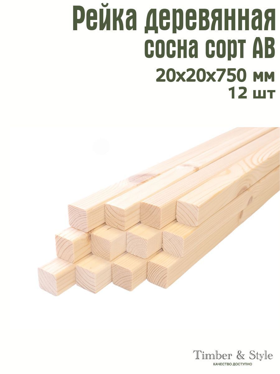 РейкадеревяннаяпрофилированнаяTimber&Style20х20х750мм,12шт,сортАВ