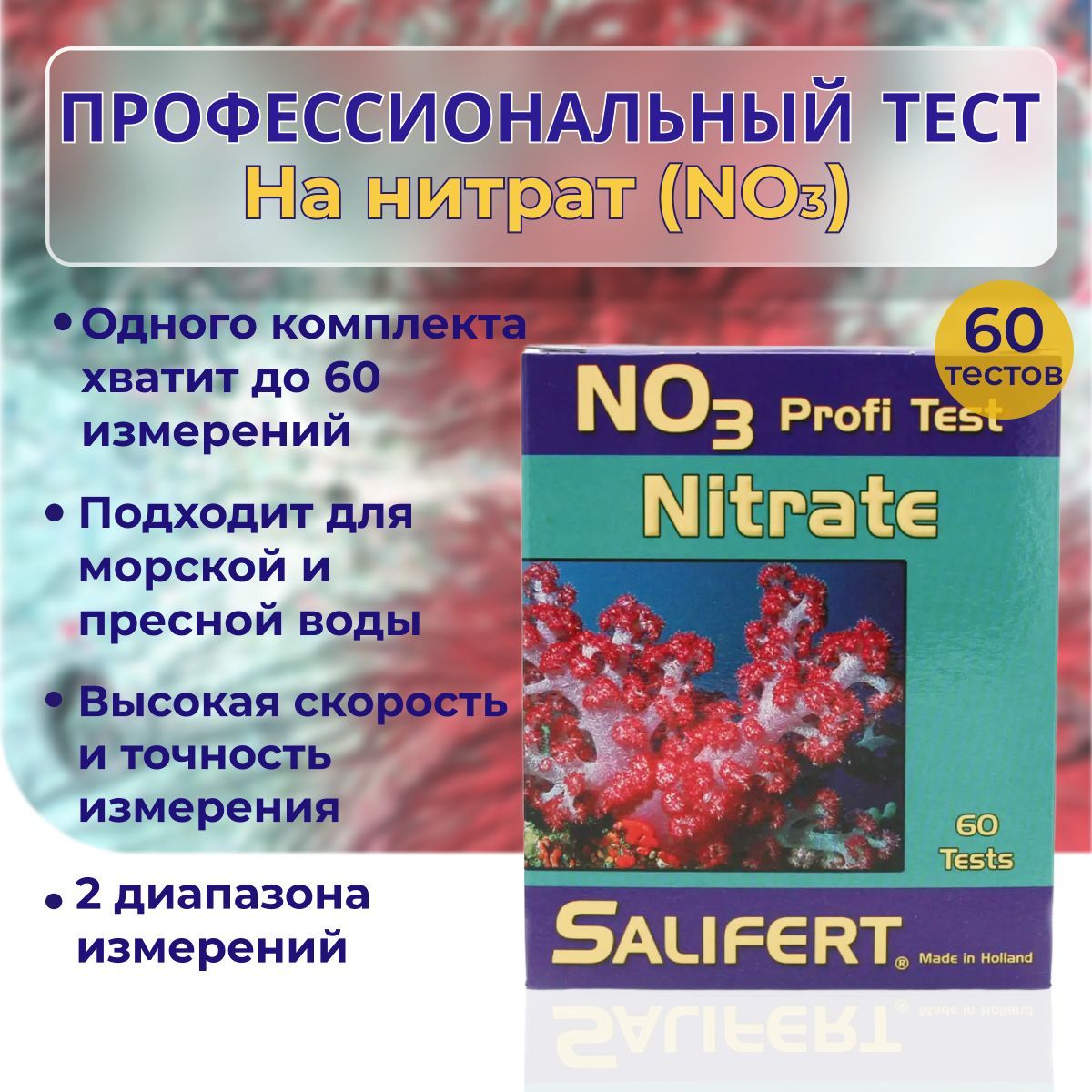 Профессиональный тест Salifert на нитраты (NO3) / Nitrate Profi-Test