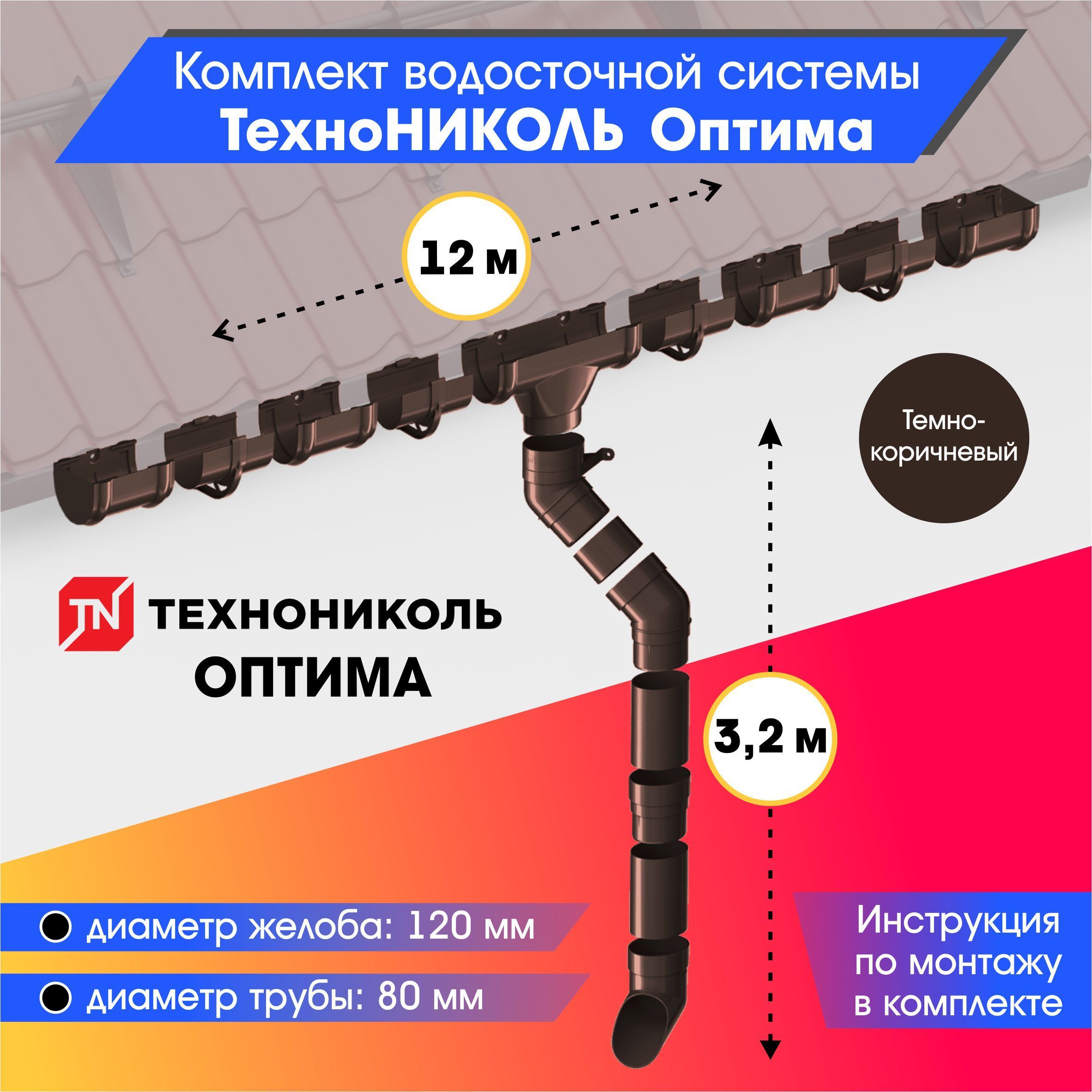 Водосточная система для крыши комплект 120/80 ТехноНИКОЛЬ Оптима RAL 8019 водосток для крыши дома для ската 12м, темно-коричневый