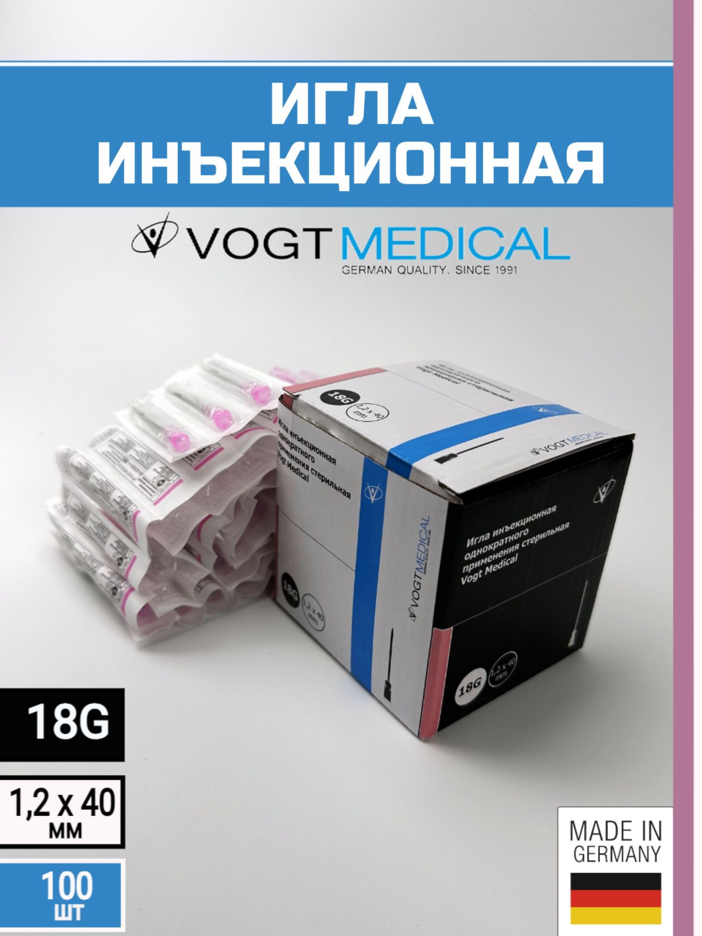 Игла инъекционная 18G (1.2х40 мм) Vogt Medical, Германия, 100 штук (для шприцов Luer lock и Luer slip)