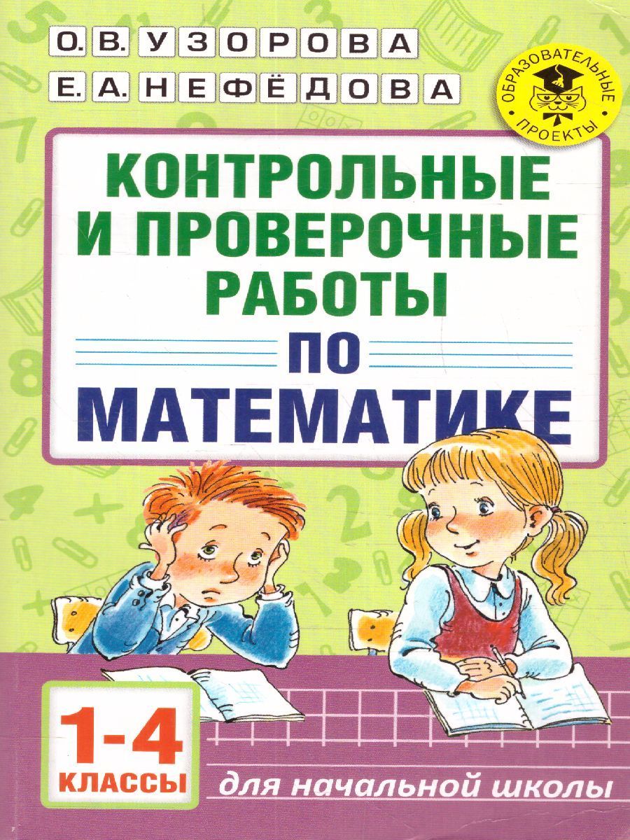 Проверочные и контрольные. Контрольная работа. Контрольные и проверочные работы по математике. 1-4 Классы. Учебные пособия для начальной школы. По контрольным и проверочным работам.