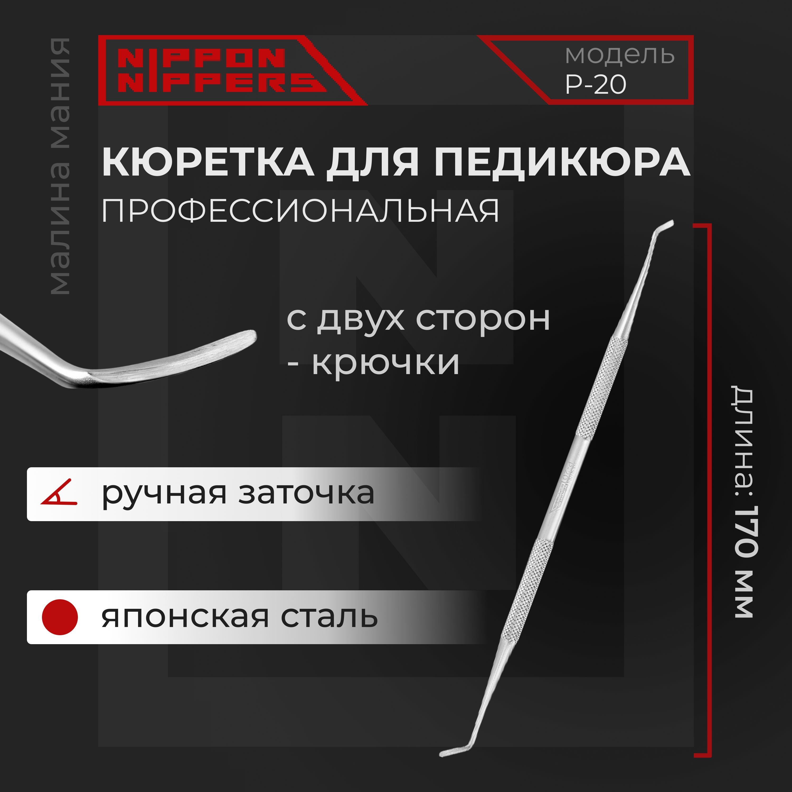 NIPPON NIPPERS Кюретка для педикюра с крючками. Длина 170 мм. P-20 (NEW с круговой заточкой)