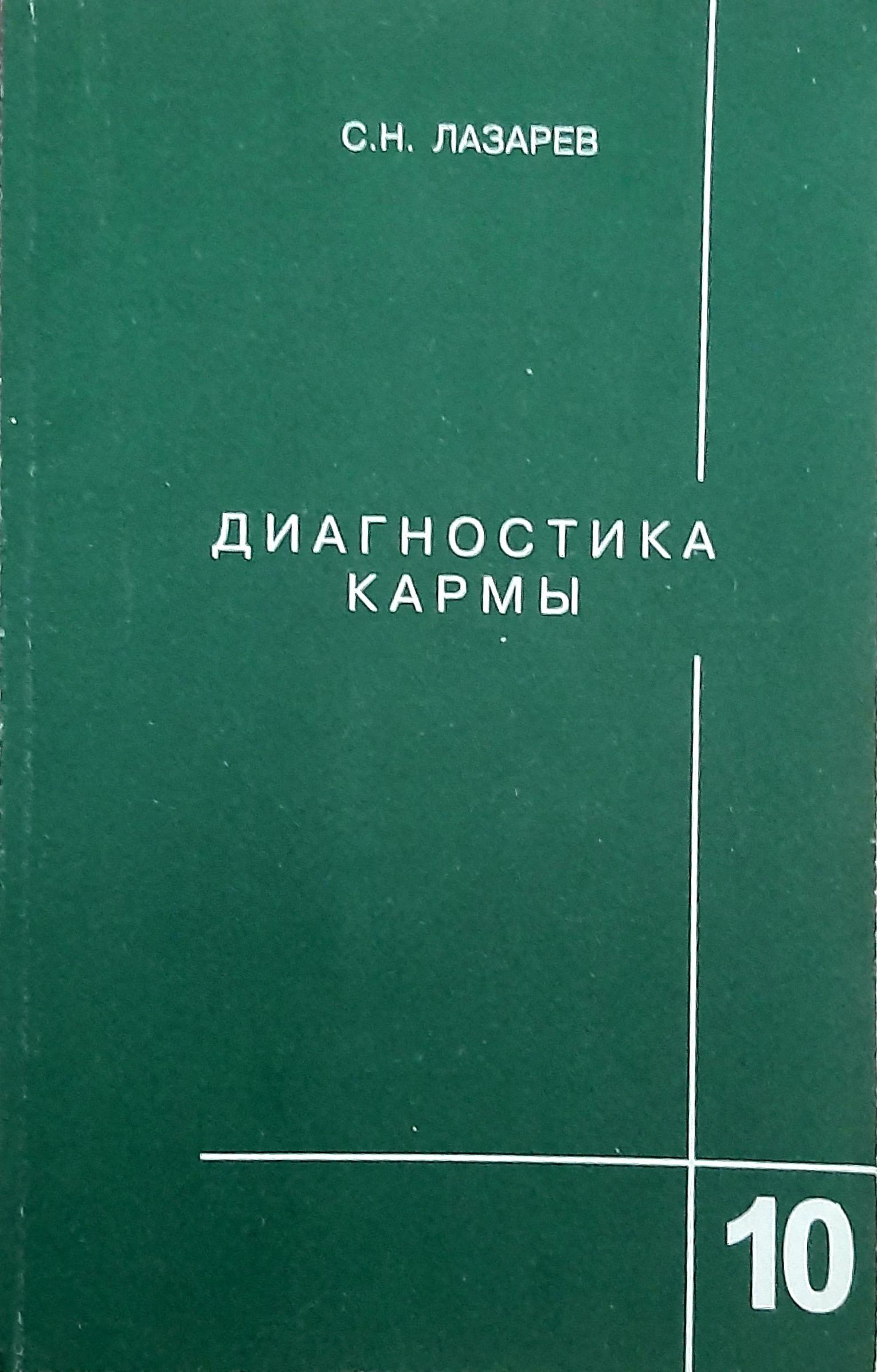 Диагностика Кармы Книги Купить