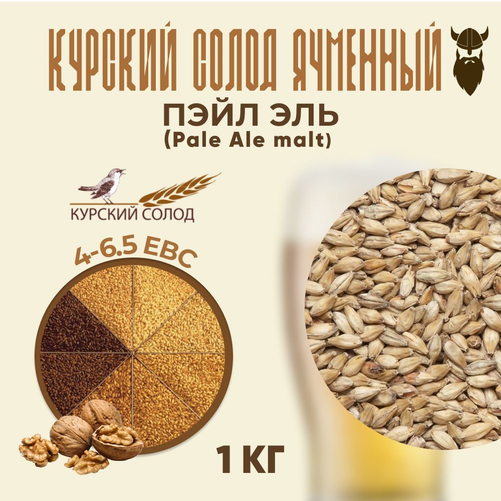 Солод ячменный светлый Курский Пэйл Эль Pale Ale 1 кг - купить с доставкой  по выгодным ценам в интернет-магазине OZON (854494412)