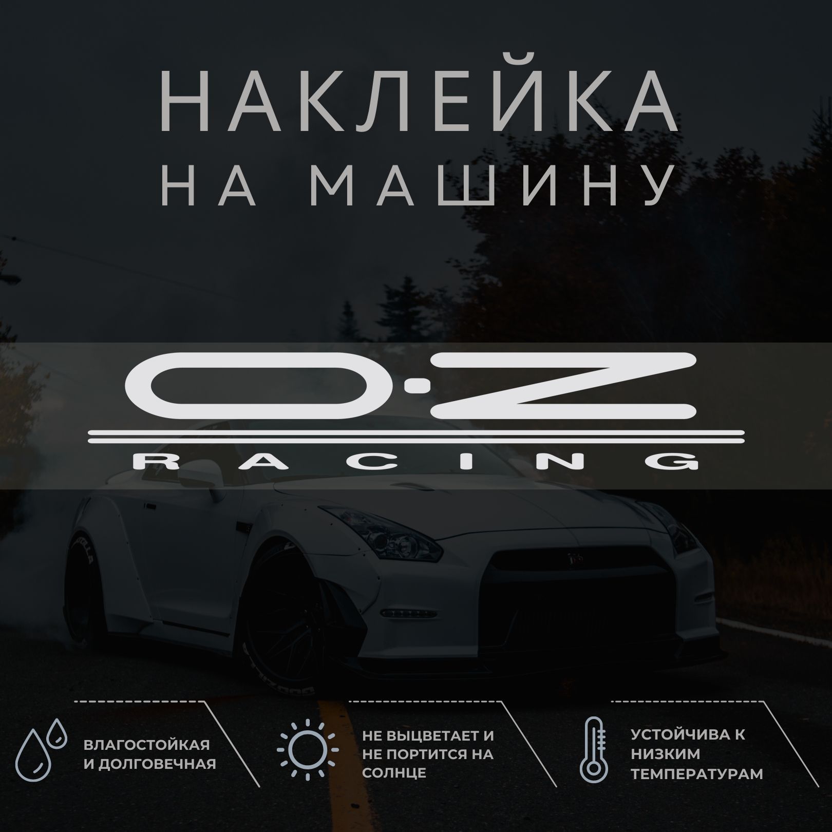 Наклейка надпись на авто - OZ RACING, ОЗ рэйсинг - купить по выгодным ценам  в интернет-магазине OZON (1041294835)