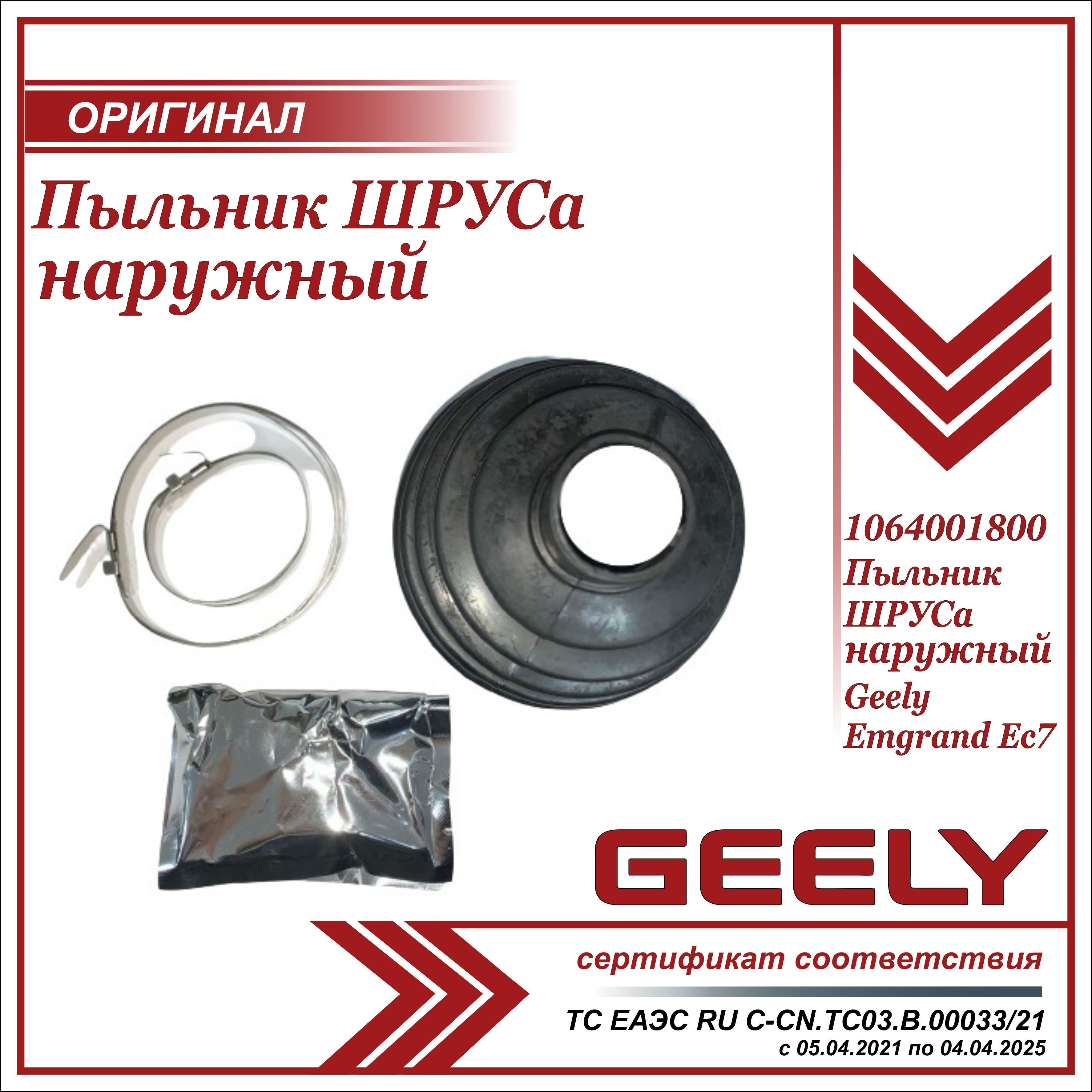 Пыльник ШРУСа наружный для Джили Эмгранд EC7 / Geely Emgrand EC7 /  1064001800 - Geely арт. 1064001800 - купить по выгодной цене в  интернет-магазине OZON (627482113)