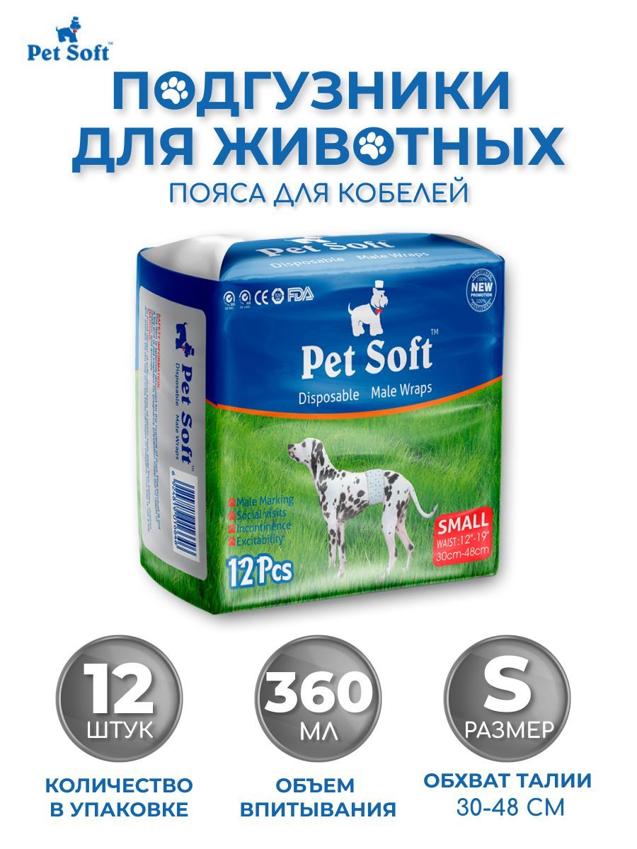 Подгузники для собак / пояса для кобелей Pet Soft male diapers размер S 12  штук - купить с доставкой по выгодным ценам в интернет-магазине OZON  (161709767)