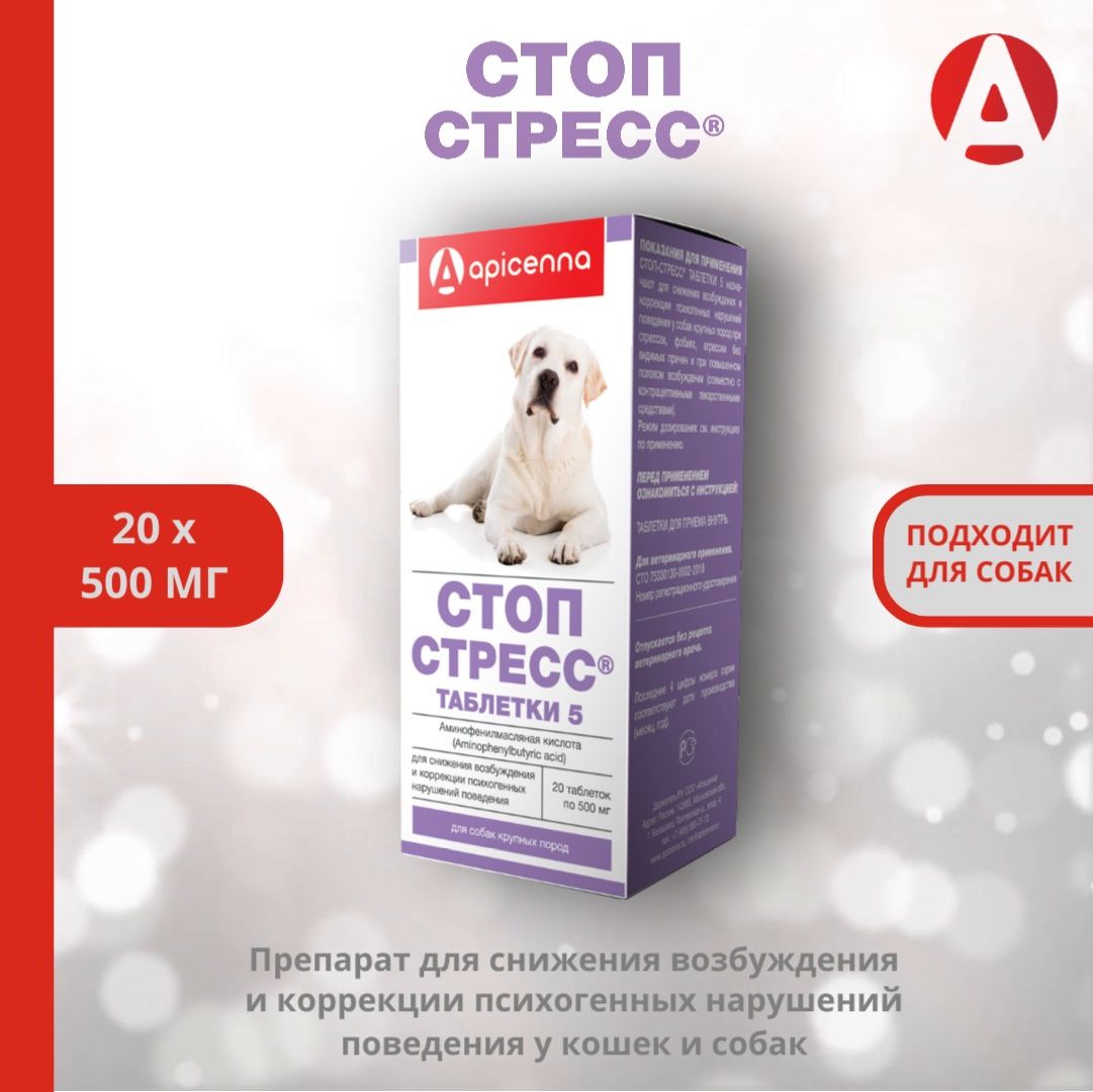 Средство успокоительное Стоп-стресс Apicenna, таблетки 5 (для собак крупных  пород), 20 таблеток по 500 мг - купить с доставкой по выгодным ценам в  интернет-магазине OZON (168022134)