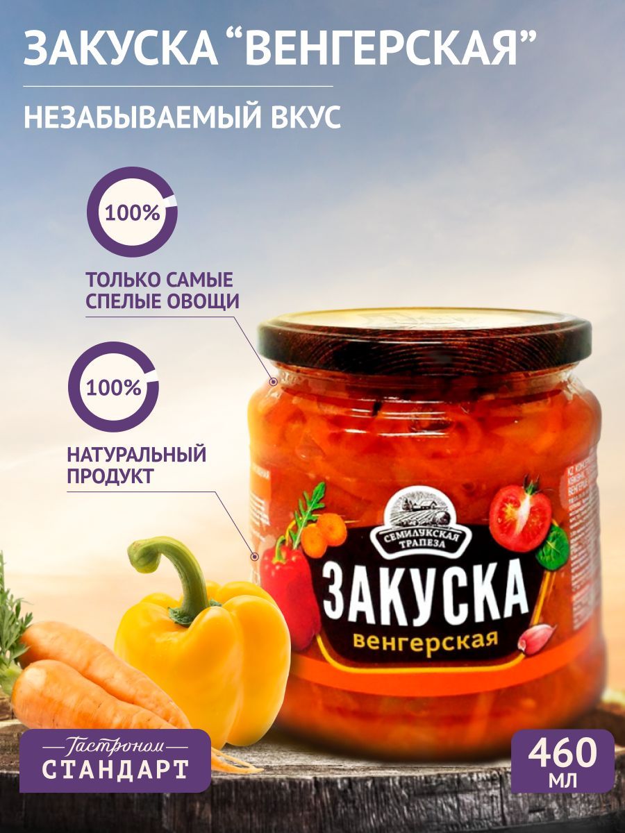 Закуска Семилукская Трапеза венгерская 460г