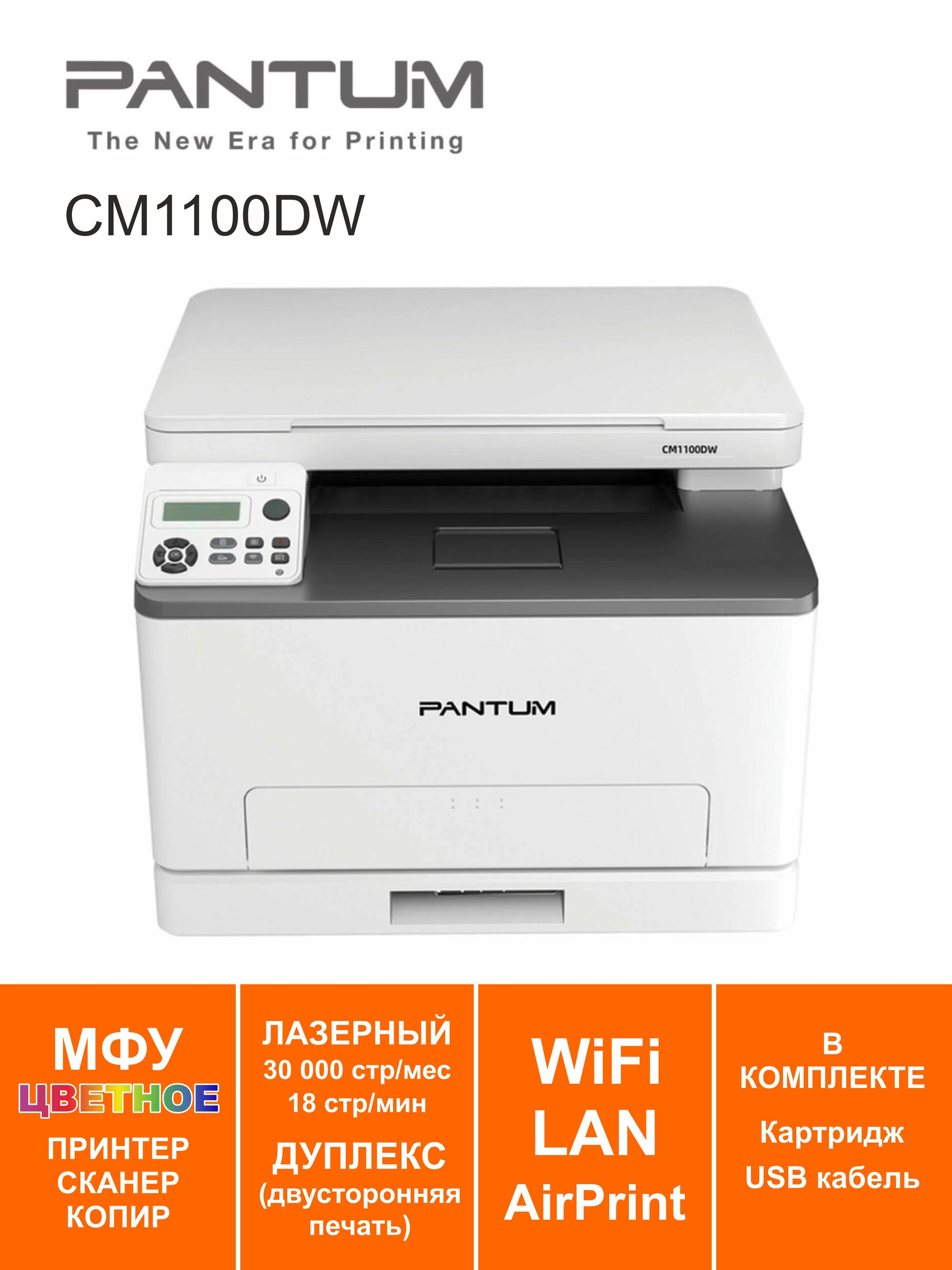 МФУ Лазерное Pantum CM1100DW купить по низкой цене в интернет-магазине OZON  (1044355747)