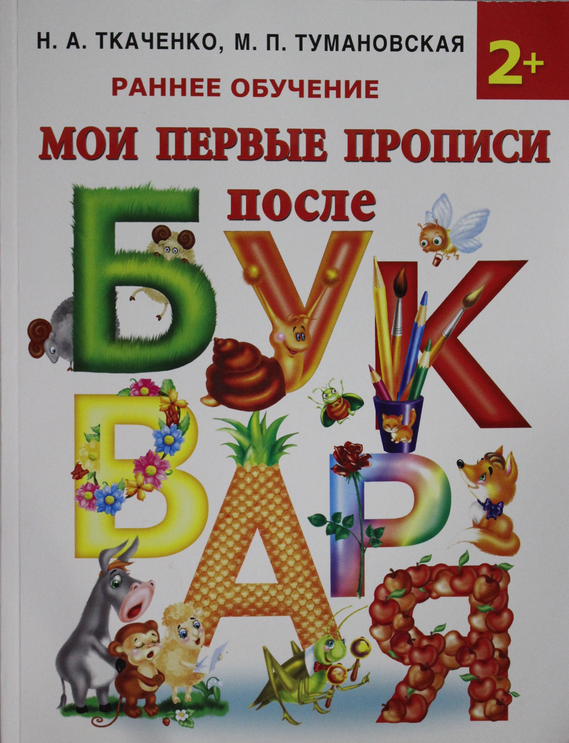 Мои первые прописи после букваря Ткаченко н.а Тумановская. Ткаченко прописи после букваря. Мои первые прописи Ткаченко Тумановская. Мои первые прописи после букваря.