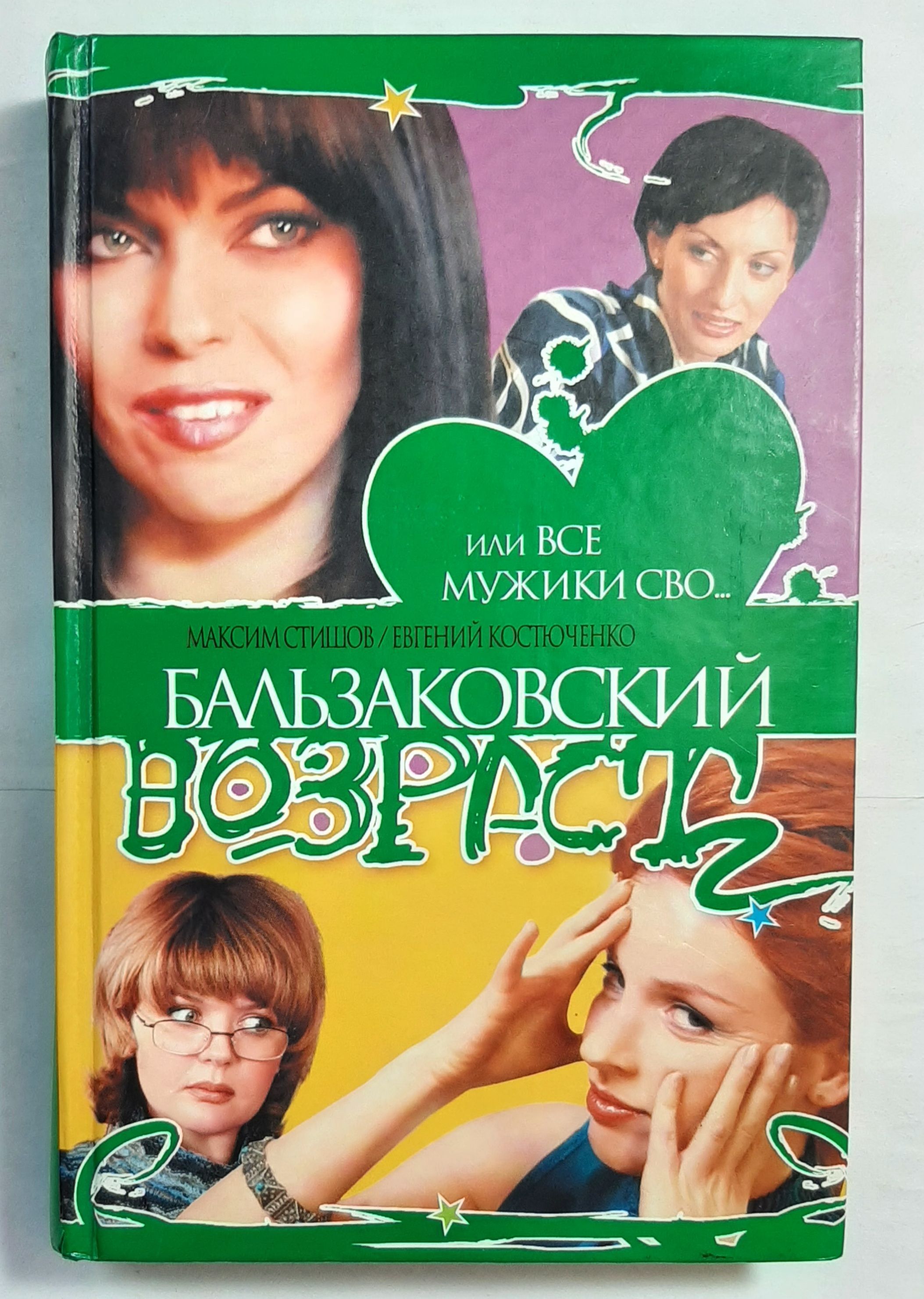 Бальзаковский возраст или все мужики. Максим Стишов, Костюченко Евгений «бальзаковский Возраст. Автор книги все мужики сво.