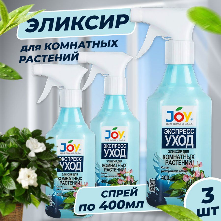 Спрей Эликсир Экспресс уход JOY для комнатных цветов, 3 шт по 400 мл -  купить с доставкой по выгодным ценам в интернет-магазине OZON (1278233996)