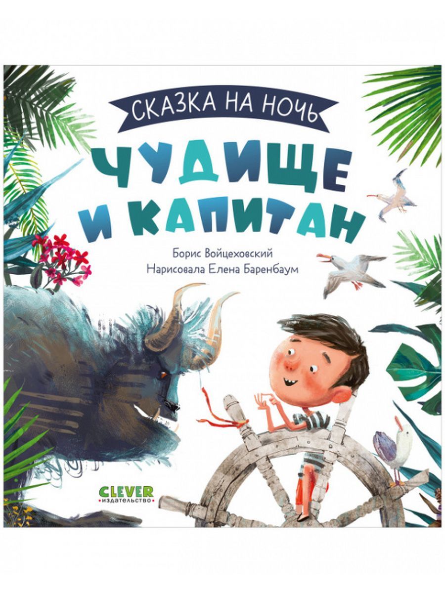 Чудище и капитан | Войцеховский Борис - купить с доставкой по выгодным  ценам в интернет-магазине OZON (1045791052)