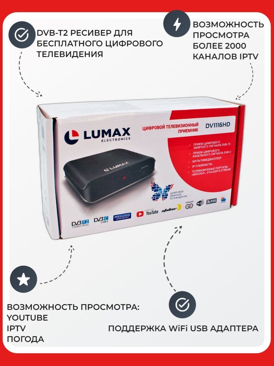 РесиверцифровойLUMAXDV1116HDэфирныйDVB-T2/CтвприставкабесплатноетвTV-тюнермедиаплеерIPTV