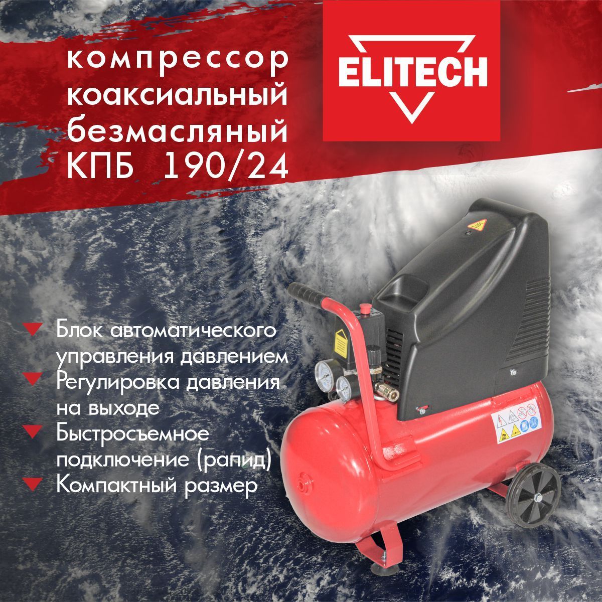 КомпрессорвоздушныйбезмасляныйпоршневойELITECHКПБ190/24,1,5кВт,188л/мин,24л.