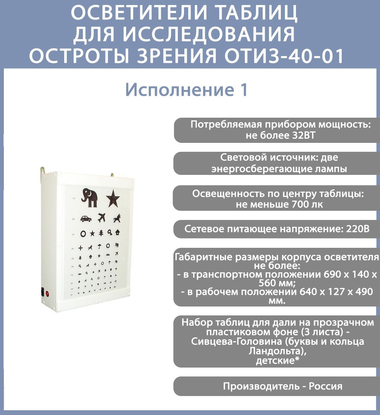 Осветитель таблиц. Осветитель таблиц ОТИЗ-40-01. Методы исследования остроты зрения. Аппарат для проверки остроты зрения. Контрольные методы исследования остроты зрения.