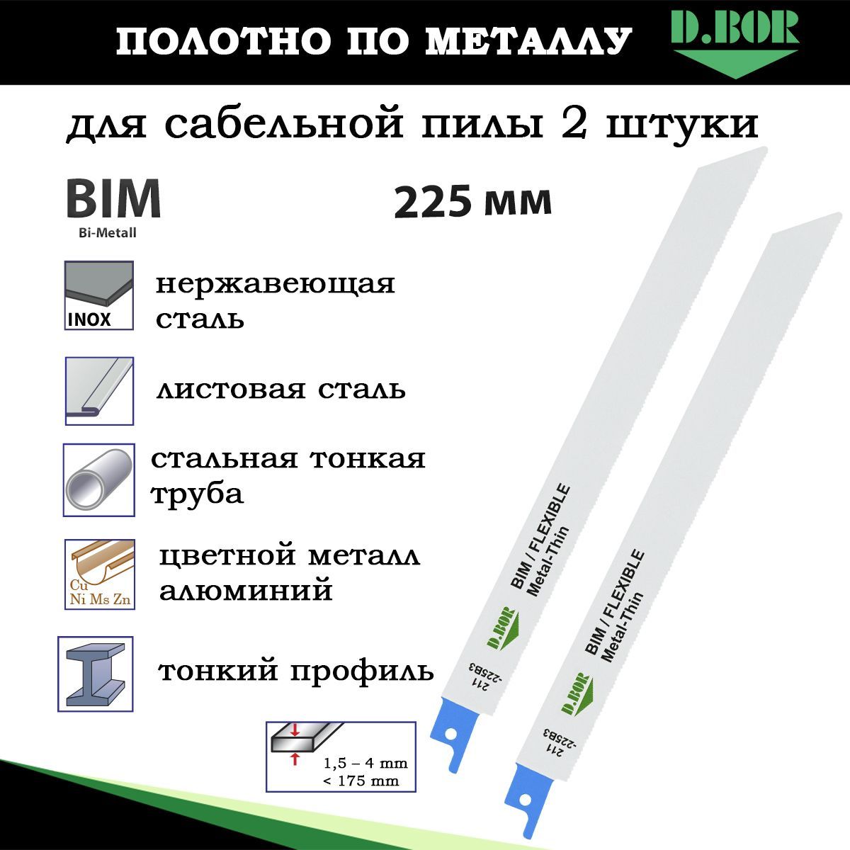 Полотнапометаллудлясабельнойпилы,набор2шт,205/225*1,4мм,D.BOR