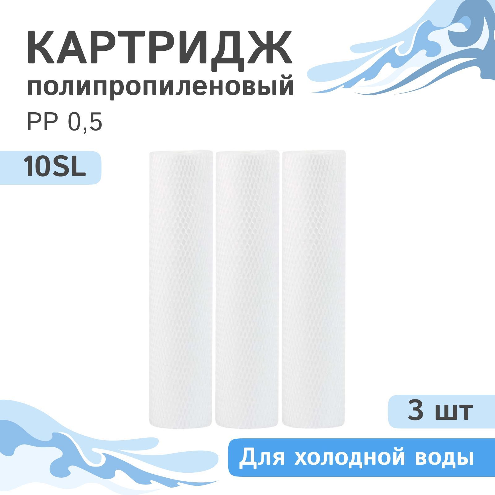 ПолипропиленовыекартриджимеханическойочисткиAQVEDUKPP0,5-10SL,28245-3шт.,0,5микрон