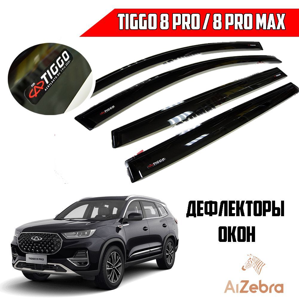 Chery дефлекторы окон Tiggo 8 Pro. Дефлекторы для Chery 8 Pro Max. Дефлектор на черри бонус. Дефлекторы на чери Тиго 4 про 2024.