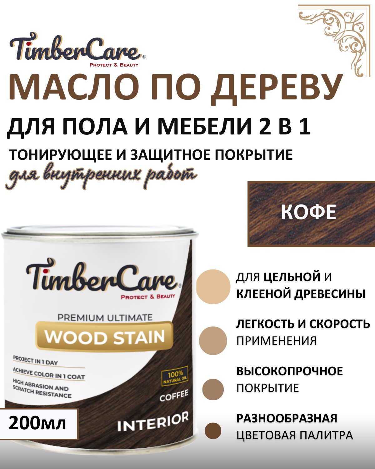 МаслодлядереваимебелитонирующееTimberCareWoodStain,цветКофе/Coffee,0,2л