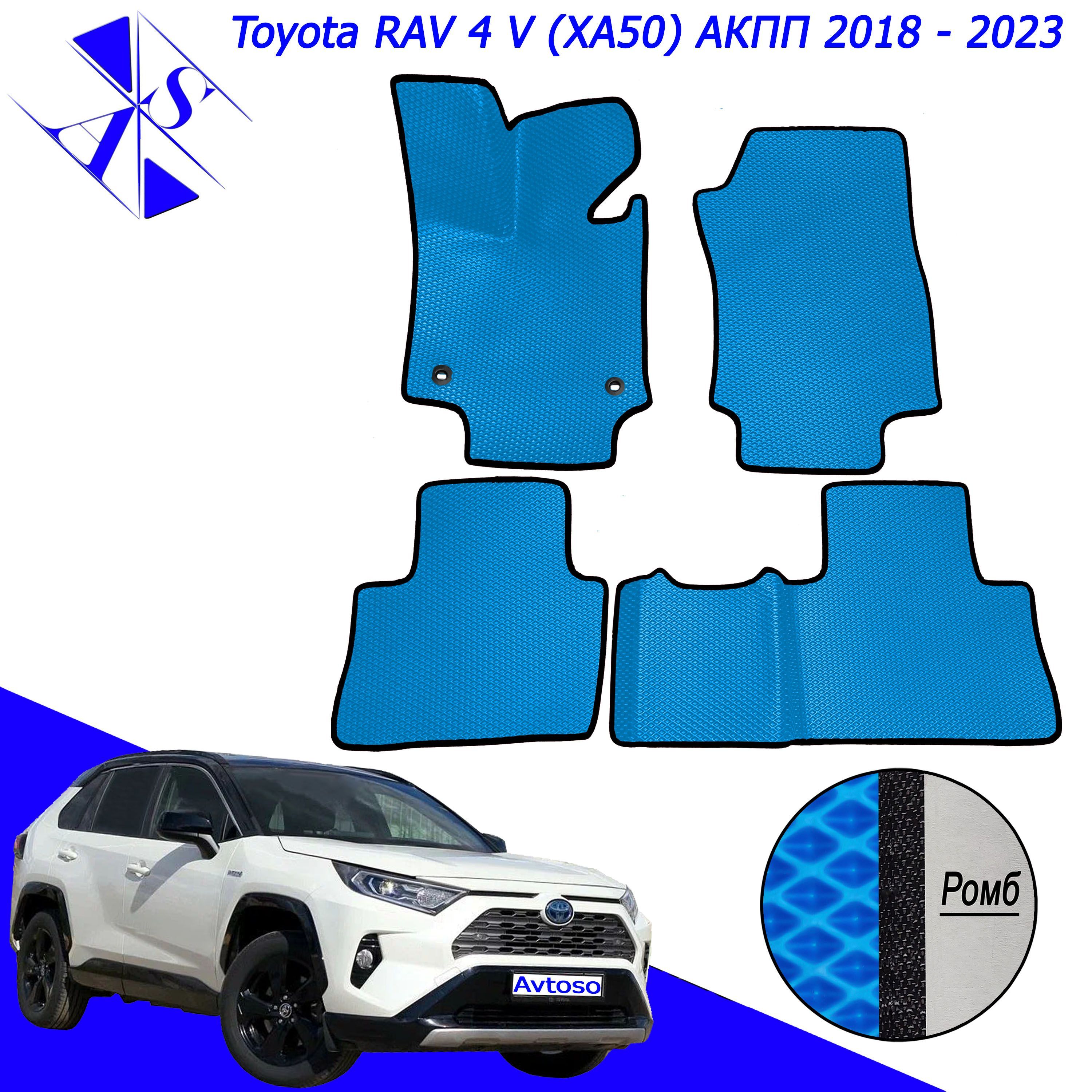 Коврики в салон автомобиля Avtoso Toyota Rav4 5 (XA50) / Тойота Рав4 5  (ХА50) 2018-2023, цвет светло-синий, черный - купить по выгодной цене в  интернет-магазине OZON (1047660406)