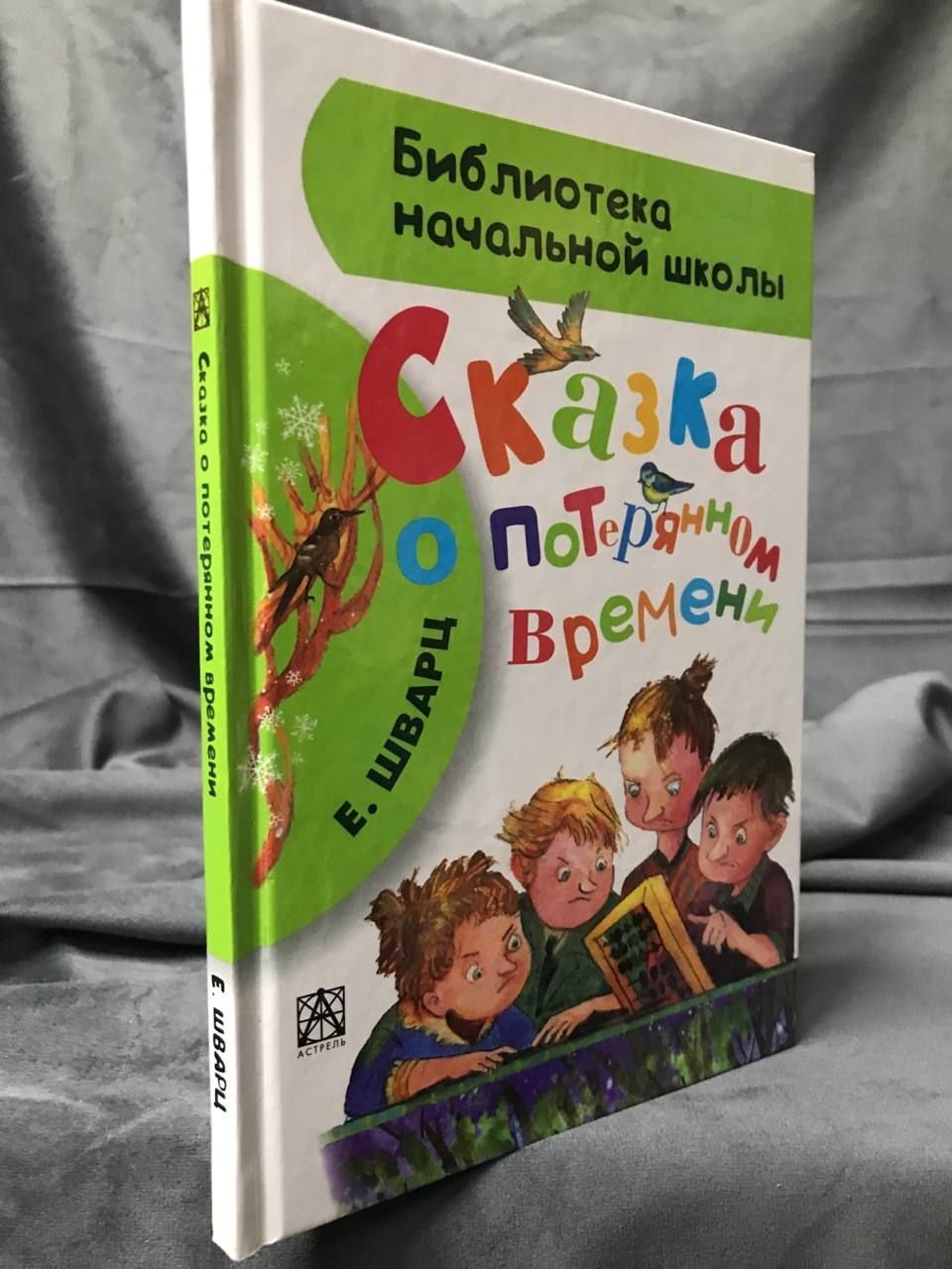 Сказка о потерянном времени. Внеклассное чтение. Домашнее чтение.  Хрестоматия. | Шварц Евгений Львович - купить с доставкой по выгодным ценам  в интернет-магазине OZON (396764686)