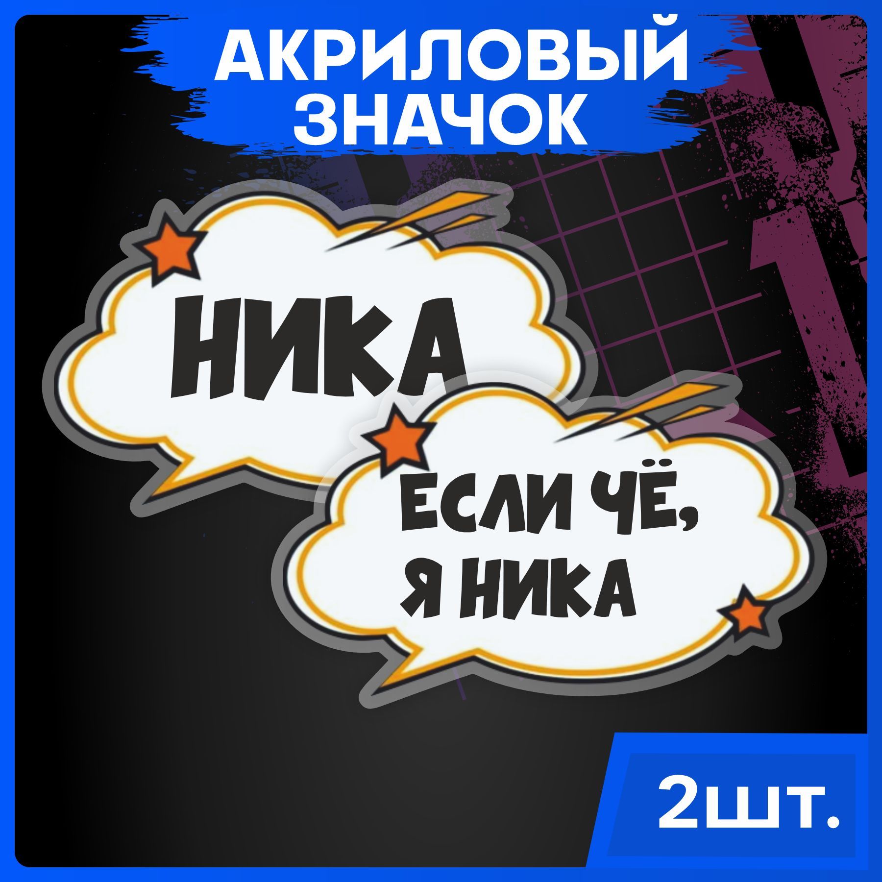 Значки на рюкзак набор имена Ника - купить с доставкой по выгодным ценам в  интернет-магазине OZON (1054597389)