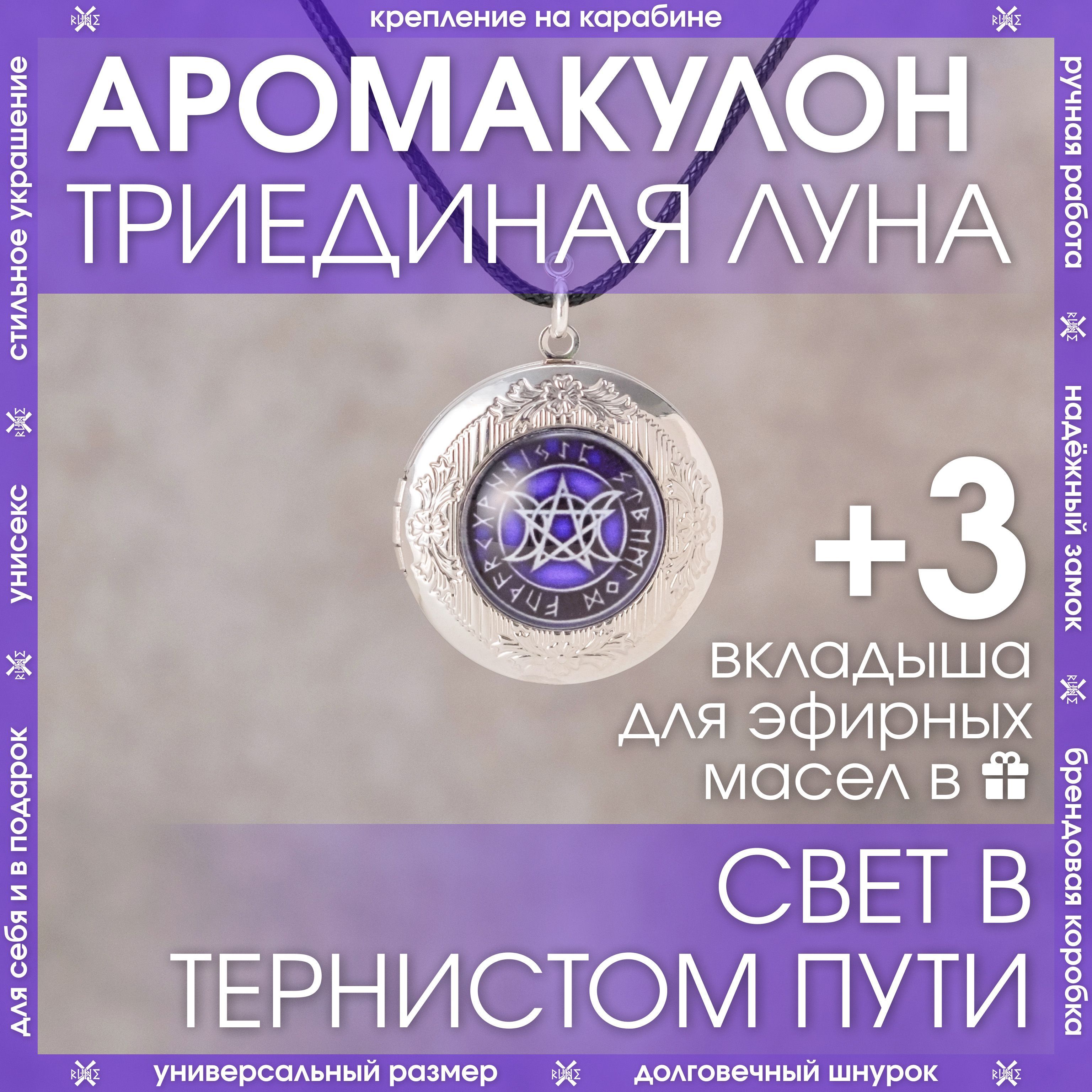 Триединая Богиня Амулет купить на OZON по низкой цене
