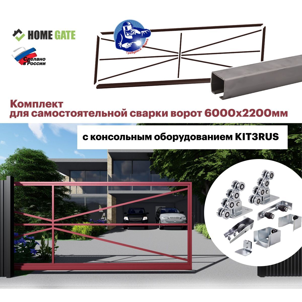 Сборныеоткатныеворота.Комплектдлясамостоятельнойсваркиворот(6000х2200мм)снаправляющейбалкой6метровифурнитуройKIT3RUS