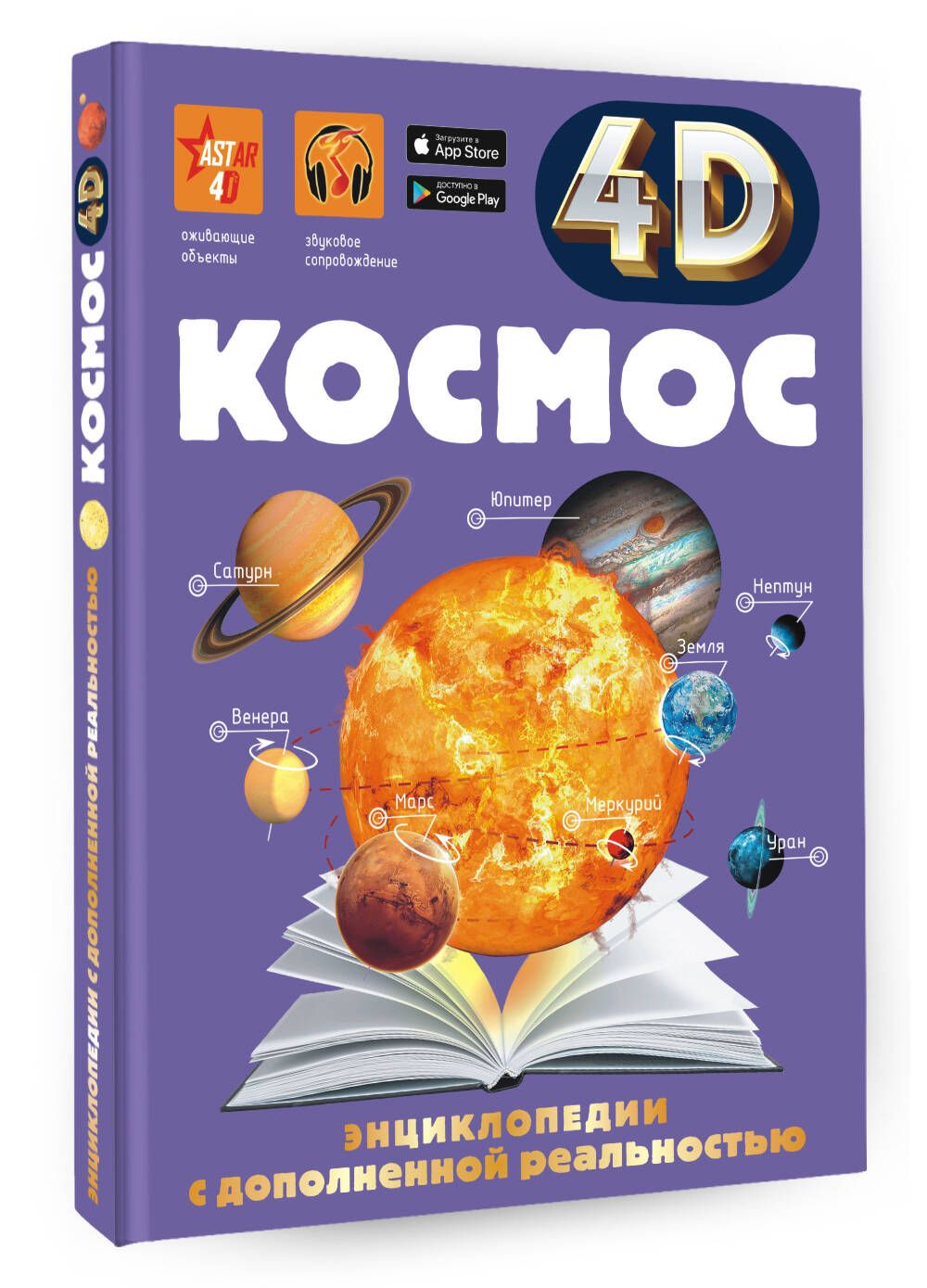 Книги про космос 4. 4д энциклопедия в дополненной реальности космос. Космос 4д энциклопедия АСТ. 4д энциклопедии с дополненной реальностью Аванта.