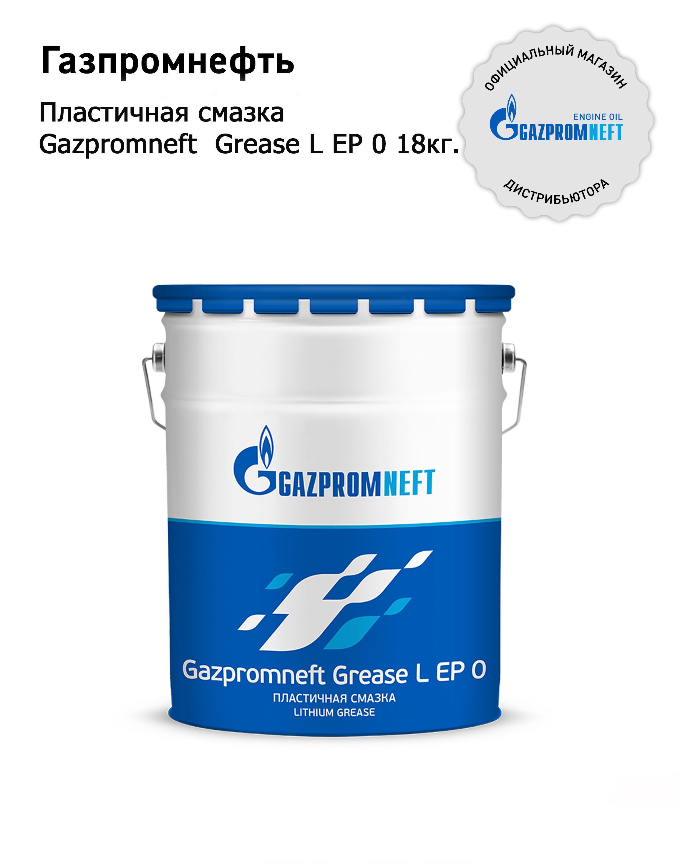 Пластичная смазка Gazpromneft Grease L EP 0 18кг