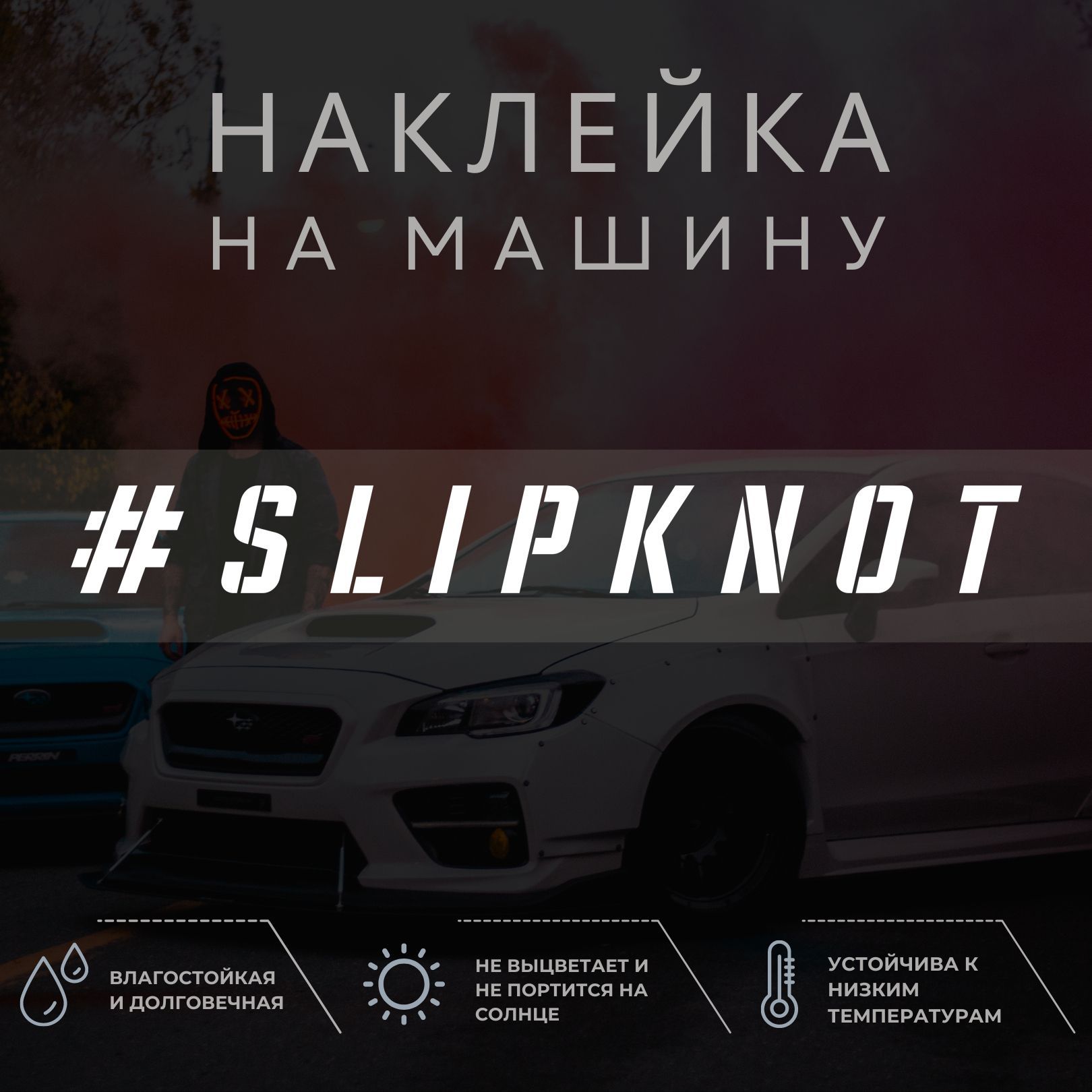 Наклейка на Автомобиль Slipknot – купить в интернет-магазине OZON по низкой  цене