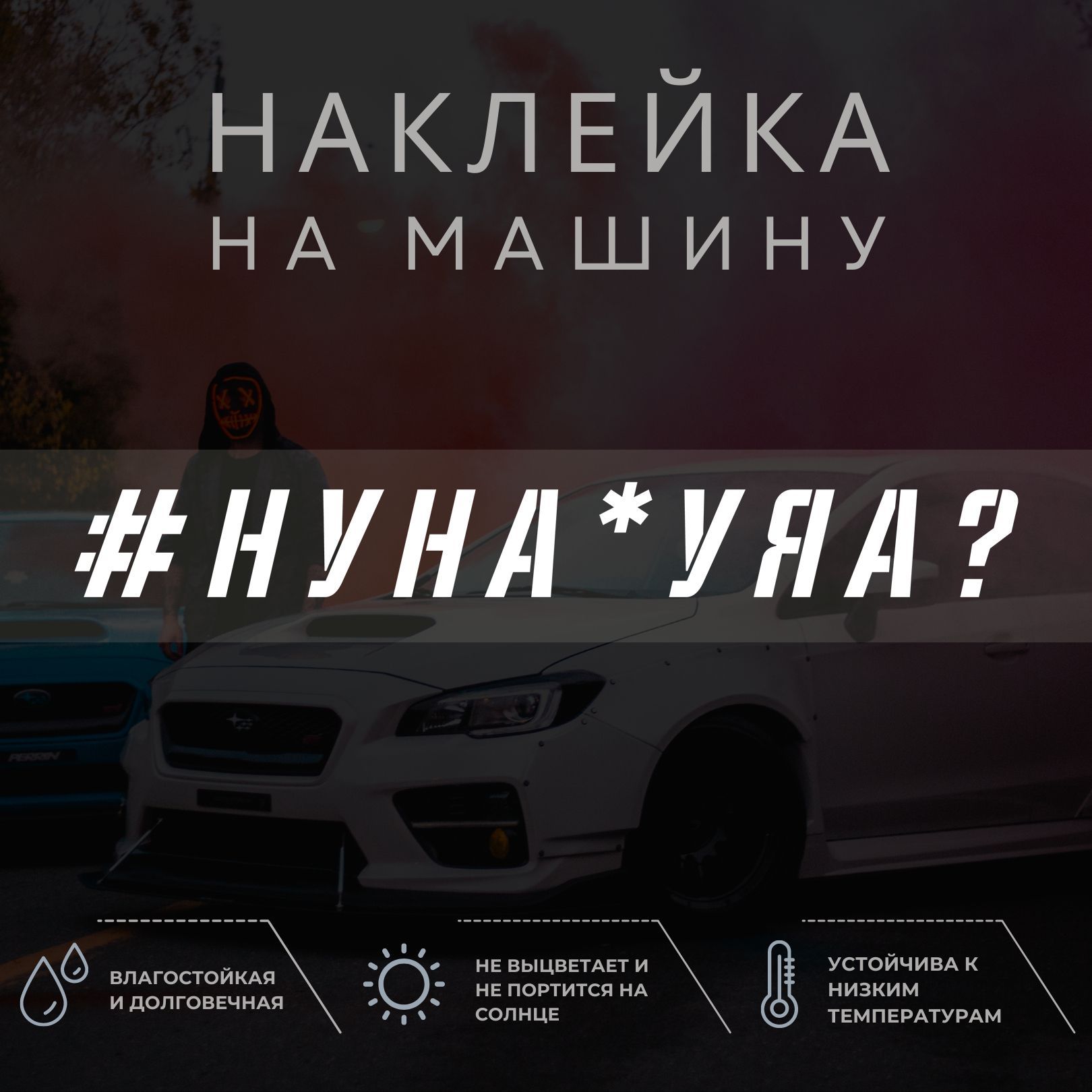 Наклейка на машину - Ну на*уя, а? - купить по выгодным ценам в  интернет-магазине OZON (1052186370)