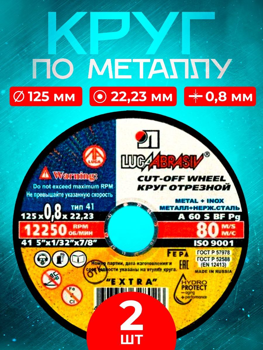 Круг отрезной по металлу 125*0.8*22.23 Luga Abrasiv (2 шт.)